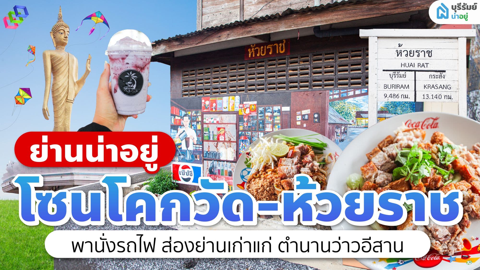 ย่านน่าอยู่ : พาส่องย่านเก่าแก่ ตำนานว่าวอีสาน โซนโคกวัดห้วยราช