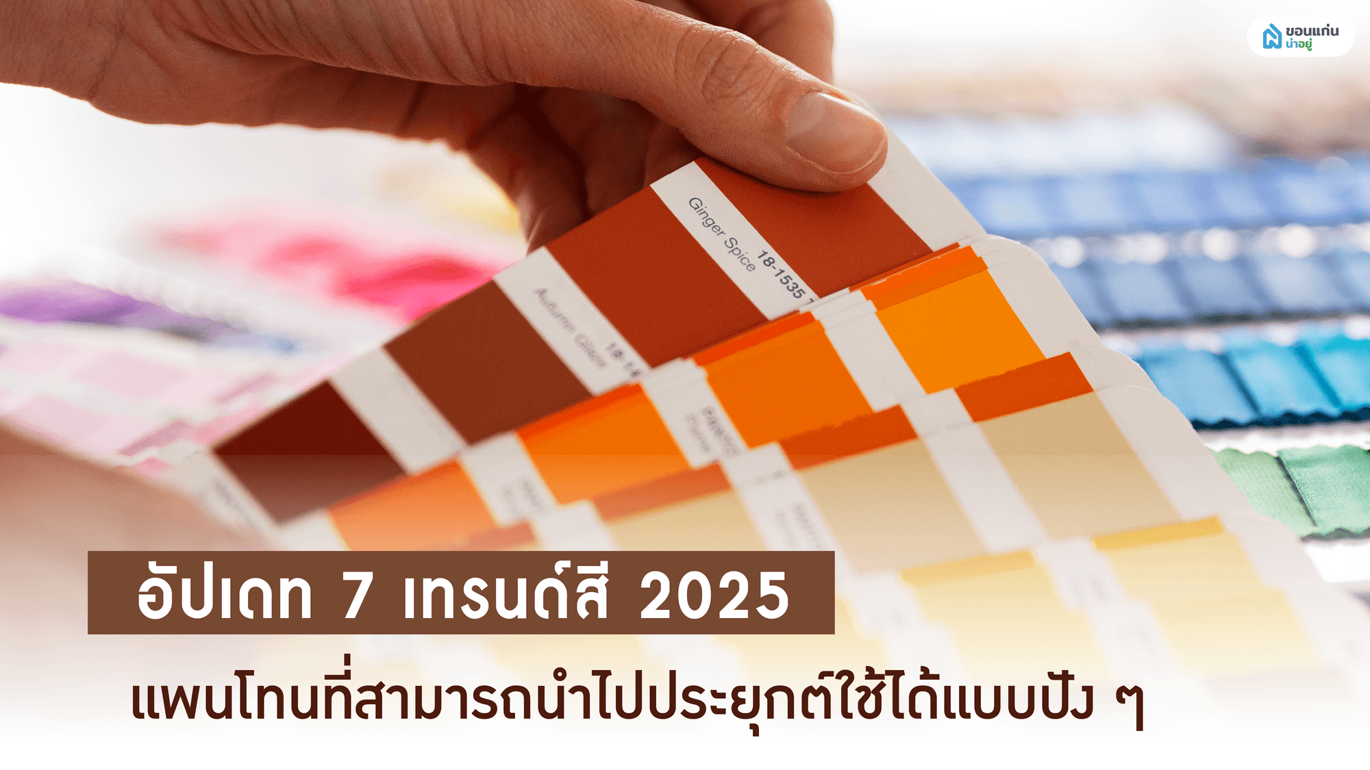 อัปเดท 7 เทรนด์สี 2025 แพนโทนที่สามารถนำไปประยุกต์ใช้ได้แบบปัง ๆ