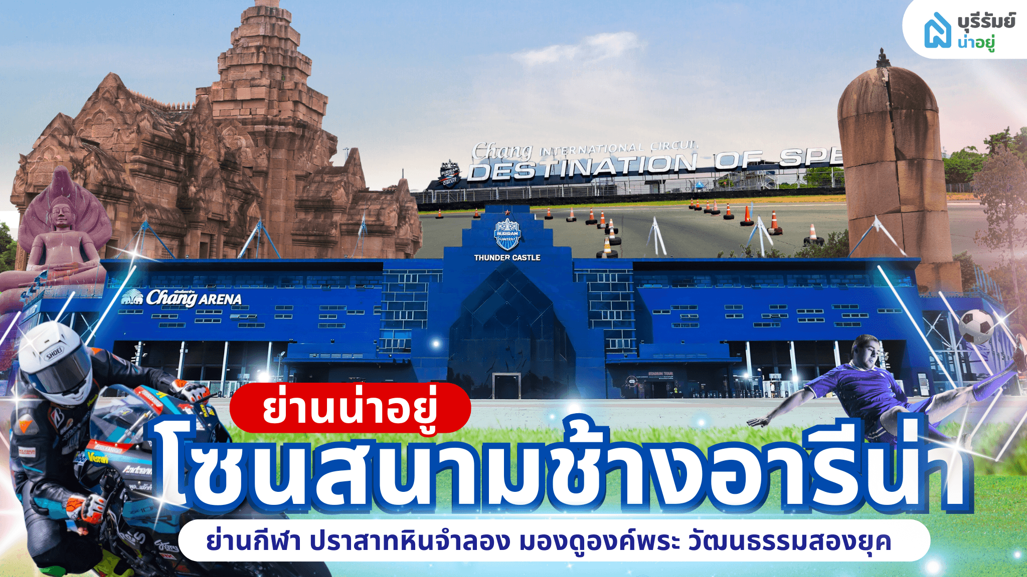 ย่านน่าอยู่: โซนช้างอารีน่า ย่านการกีฬา จิตวิญญาณคนบุรีรัมย์