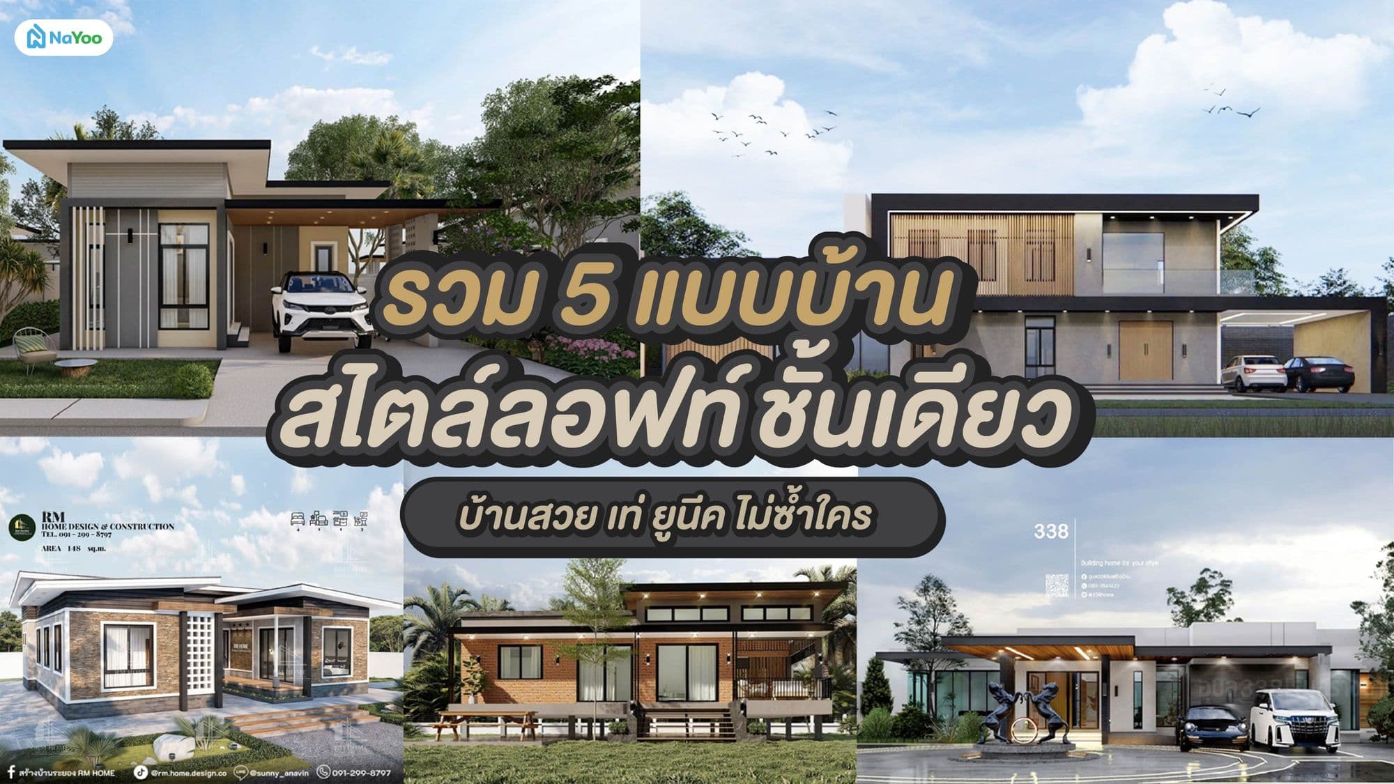 รวม 5 แบบบ้านสไตล์ลอฟท์ชั้นเดียว บ้านสวย เท่ ยูนีค ไม่ซ้ำใคร