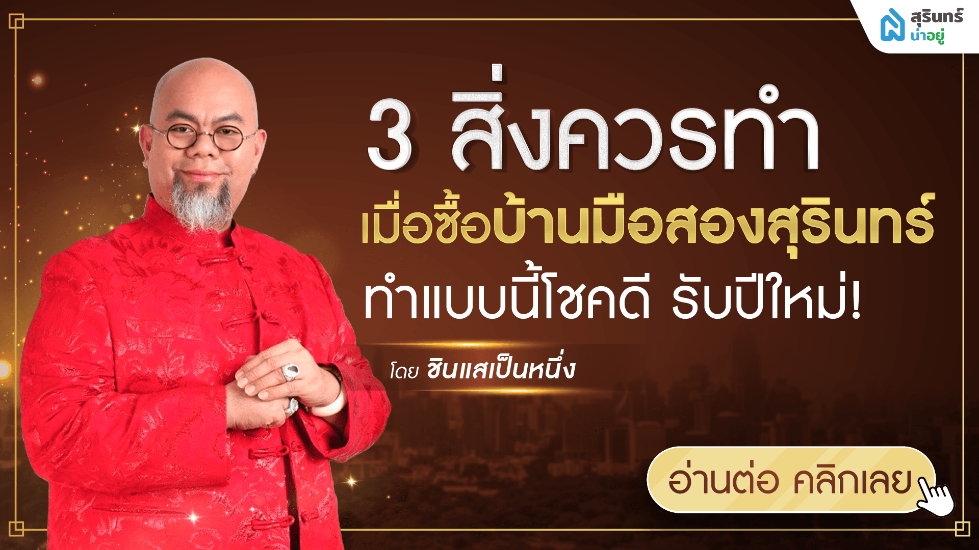 3 สิ่งที่ควรทำ เมื่อซื้อบ้านมือสองสุรินทร์ ทำแบบนี้โชคดี รับปีใหม่!!