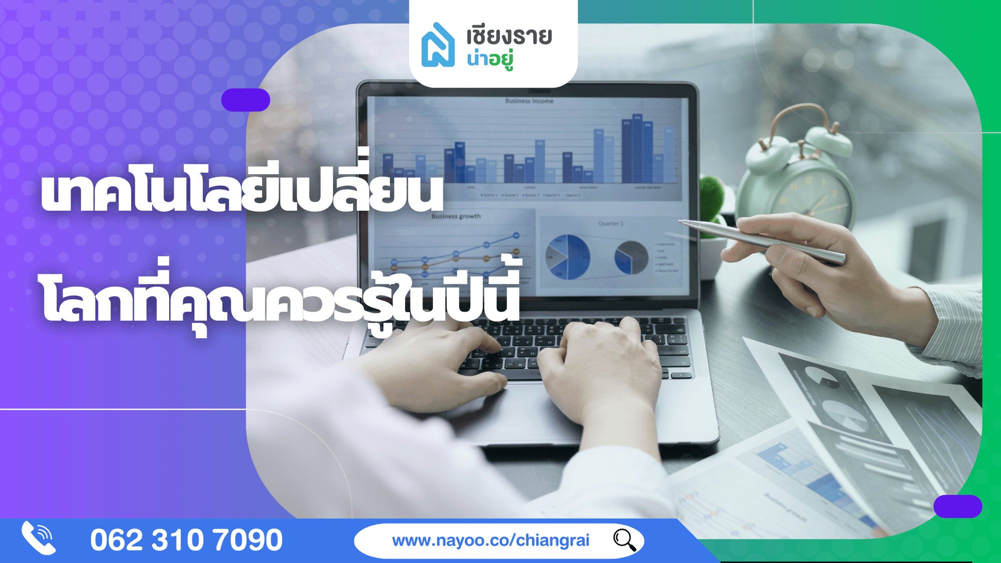 5 เทคโนโลยีเปลี่ยนโลกที่คุณควรรู้ในปีนี้