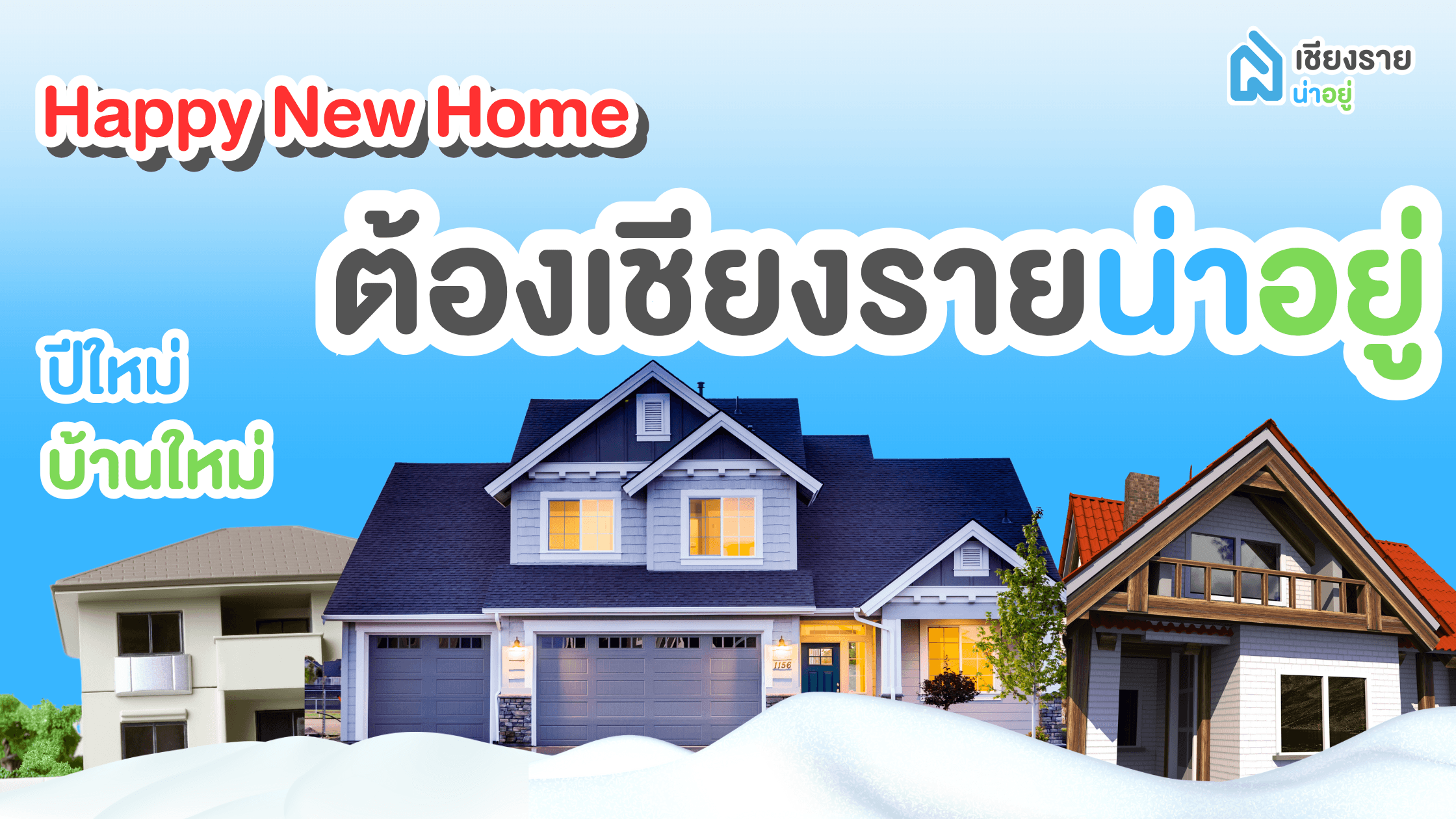 ปีใหม่นี้ให้ "เว็ปไซต์น่าอยู่" ช่วยดูบ้านในเชียงราย – ทำไมถึงเป็นตัวเลือกที่ดีที่สุดสำหรับคุณ?