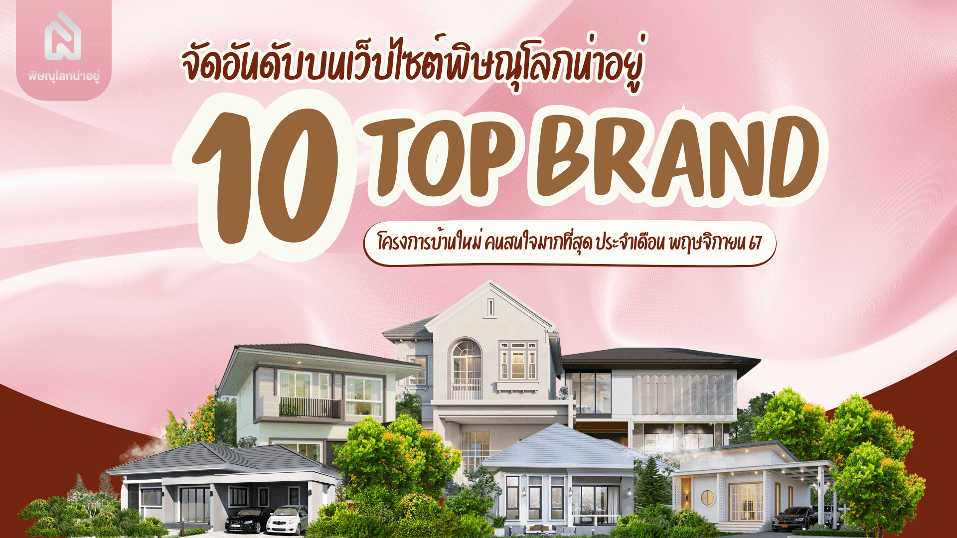 10 อันดับแบรนด์ ที่มีคนเข้าชมสูงสุดบนเว็บไซต์ "พิษณุโลกน่าอยู่" เดือน พ.ย 67