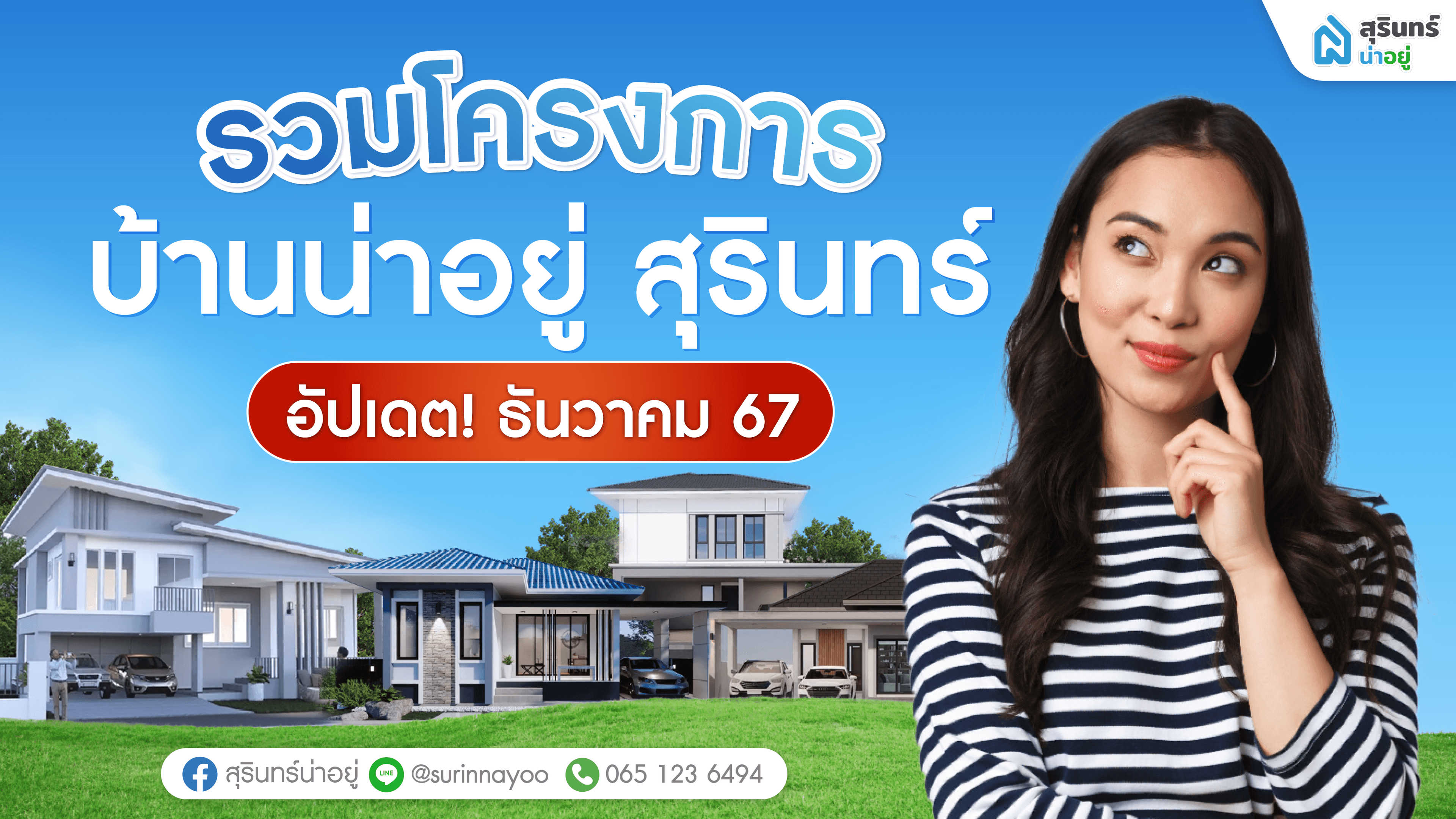 รวมโครงการบ้านสุรินทร์ น่าอยู่ อัปเดต! ธันวาคม 2567