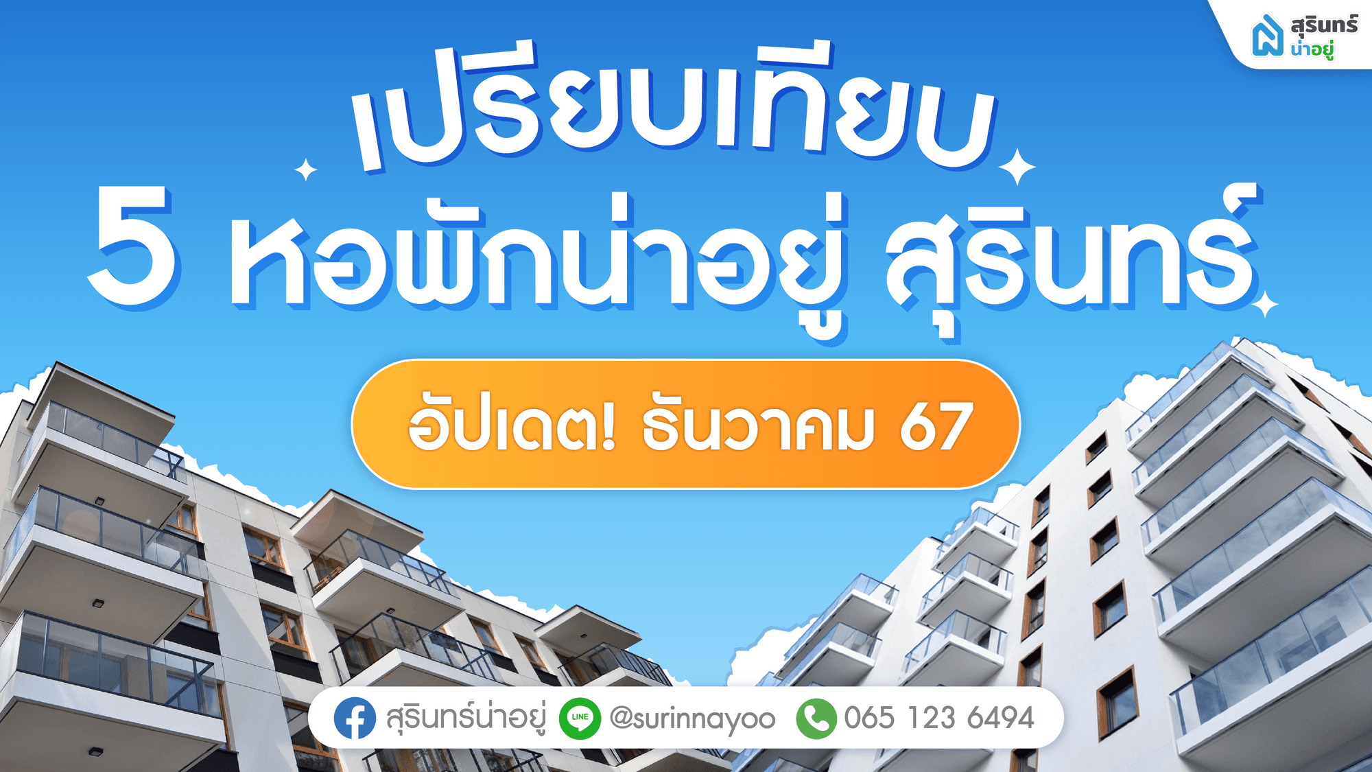 รวมหอพักสุรินทร์ น่าอยู่ อัปเดต! ธันวาคม 2567