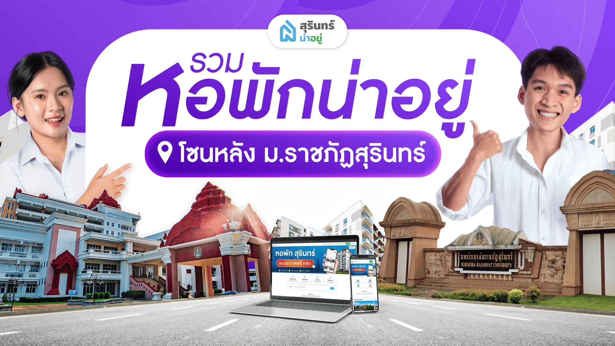 รวมหอพักน่าอยู่ โซนหลัง ม.ราชภัฏสุรินทร์