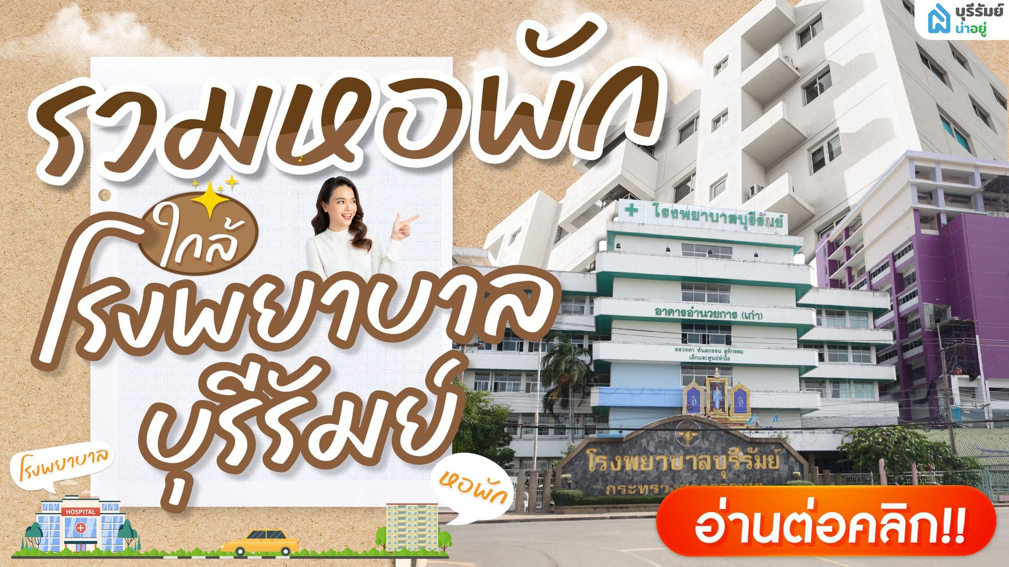 พิกัดหอพัก ใกล้โรงพยาบาลบุรีรัมย์ เดินทางง่าย ถึงไว ไม่เกิน 5 นาที