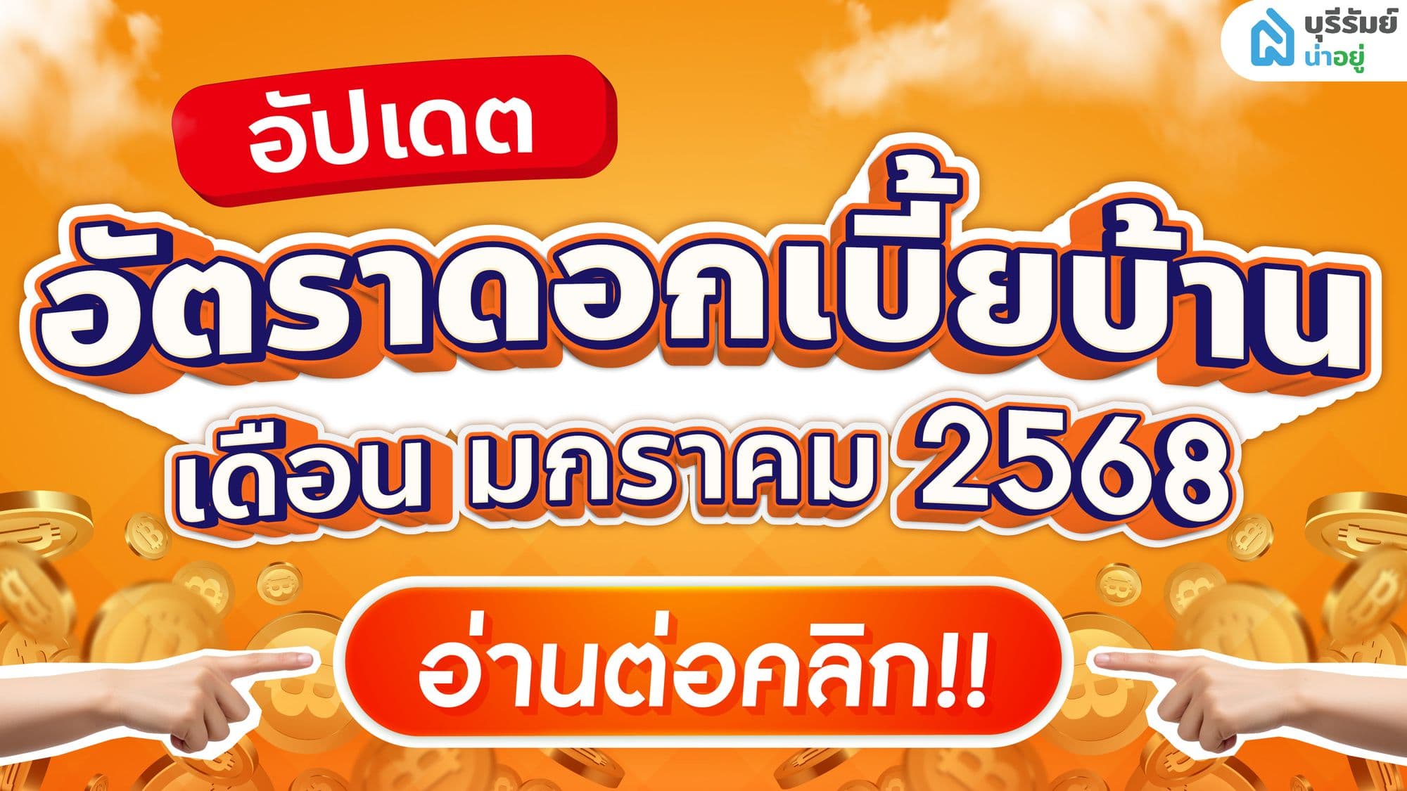 อัปเดต 7 สินเชื่อบ้านบุรีรัมย์ มกราคม 2568 ซื้อบ้านปีใหม่ โปรไหนคุ้มสุด?
