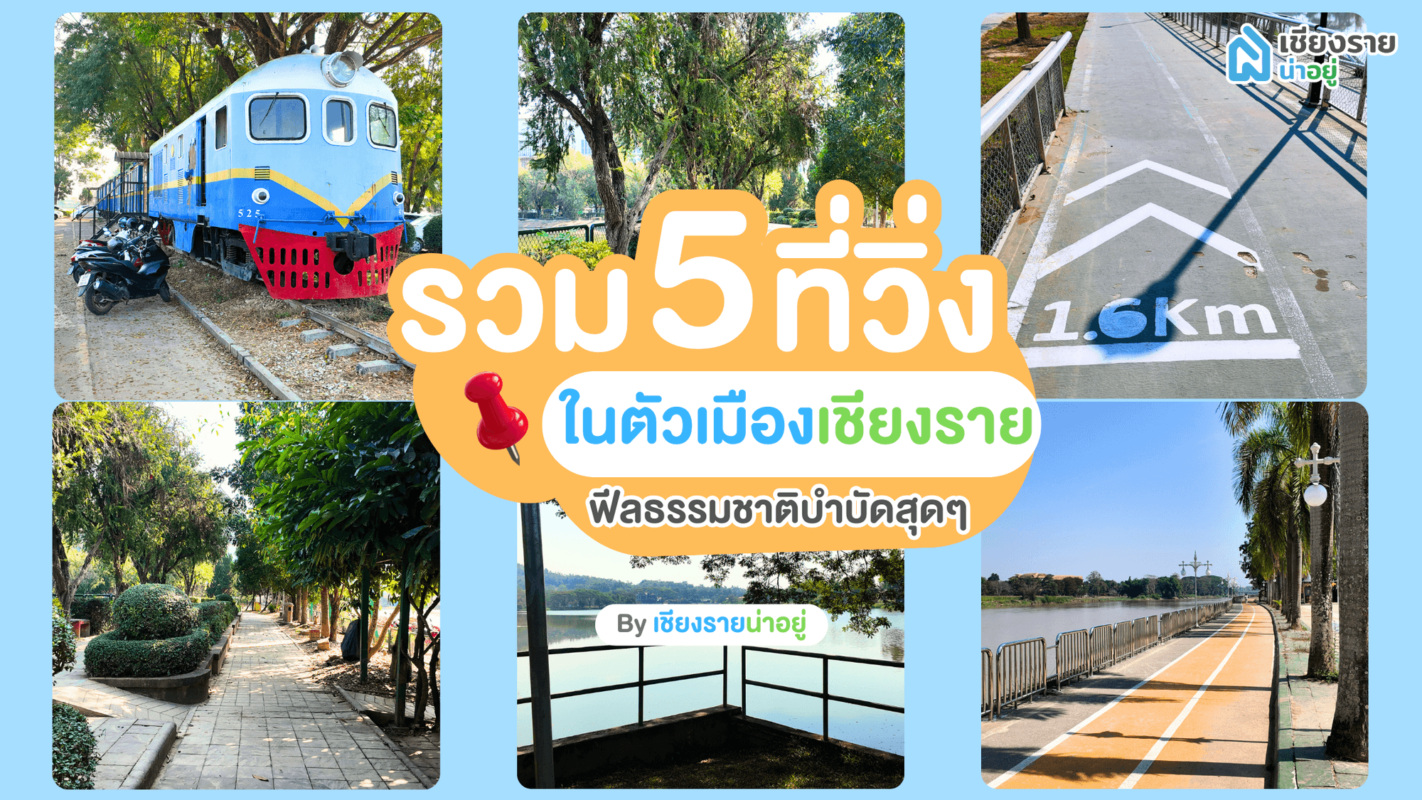 5 สถานที่วิ่งในตัวเมืองเชียงราย ฟีลธรรมชาติ สดชื่นทุกย่างก้าว!