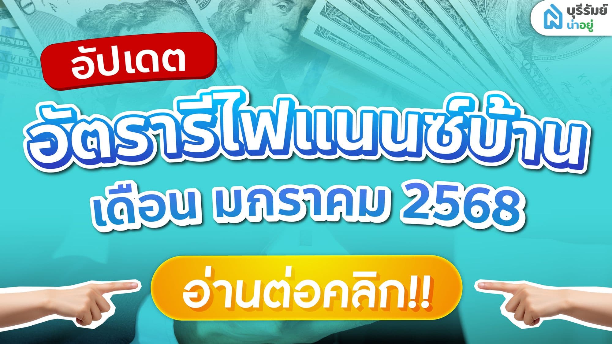 อัปเดต สินเชื่อ รีไฟแนนซ์ บ้านบุรีรัมย์ เดือนมกราคม ปี 2568 วางแผนการเงิน เพิ่มสภาพคล่อง