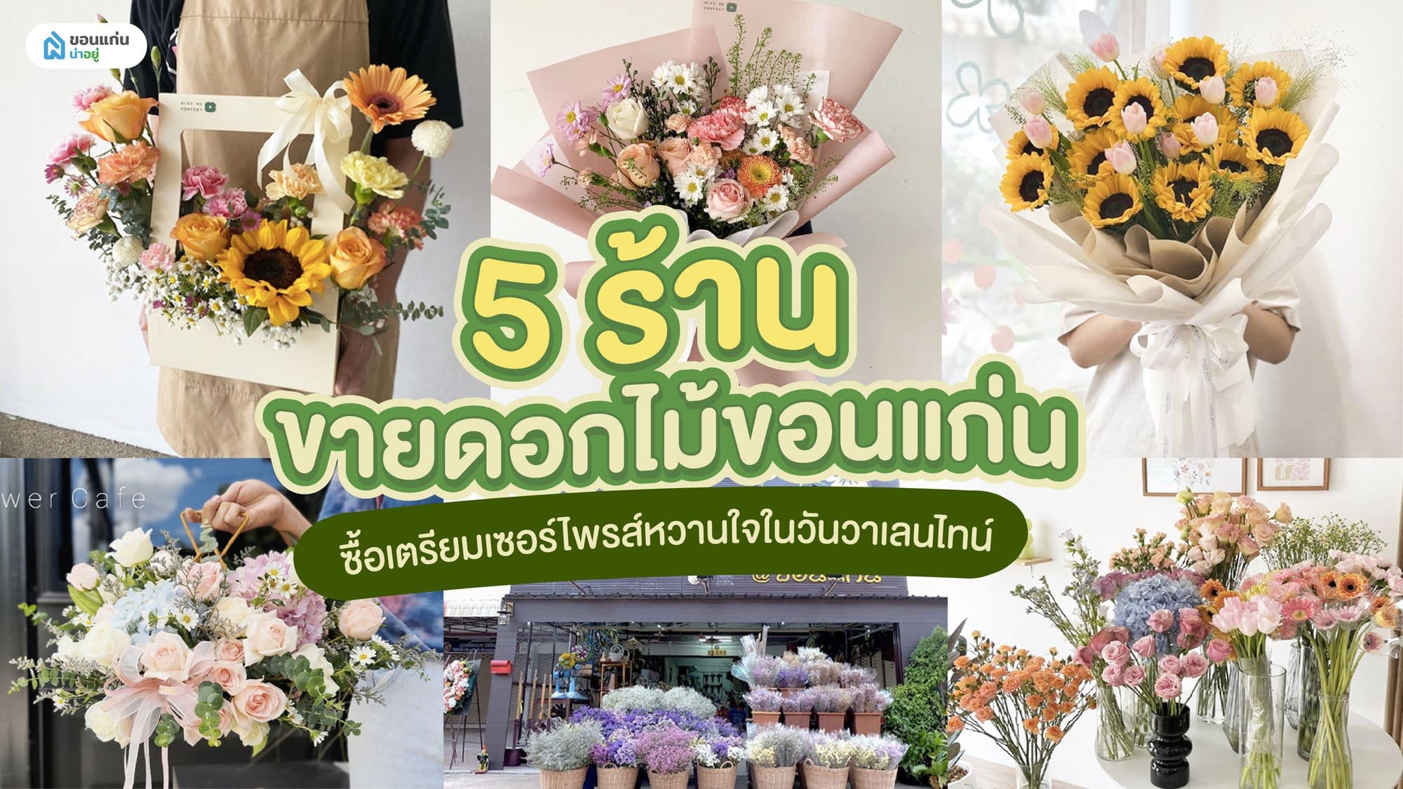 5 ร้านขายดอกไม้ขอนแก่น ซื้อเตรียมเซอร์ไพรส์หวานใจในวันวาเลนไทน์