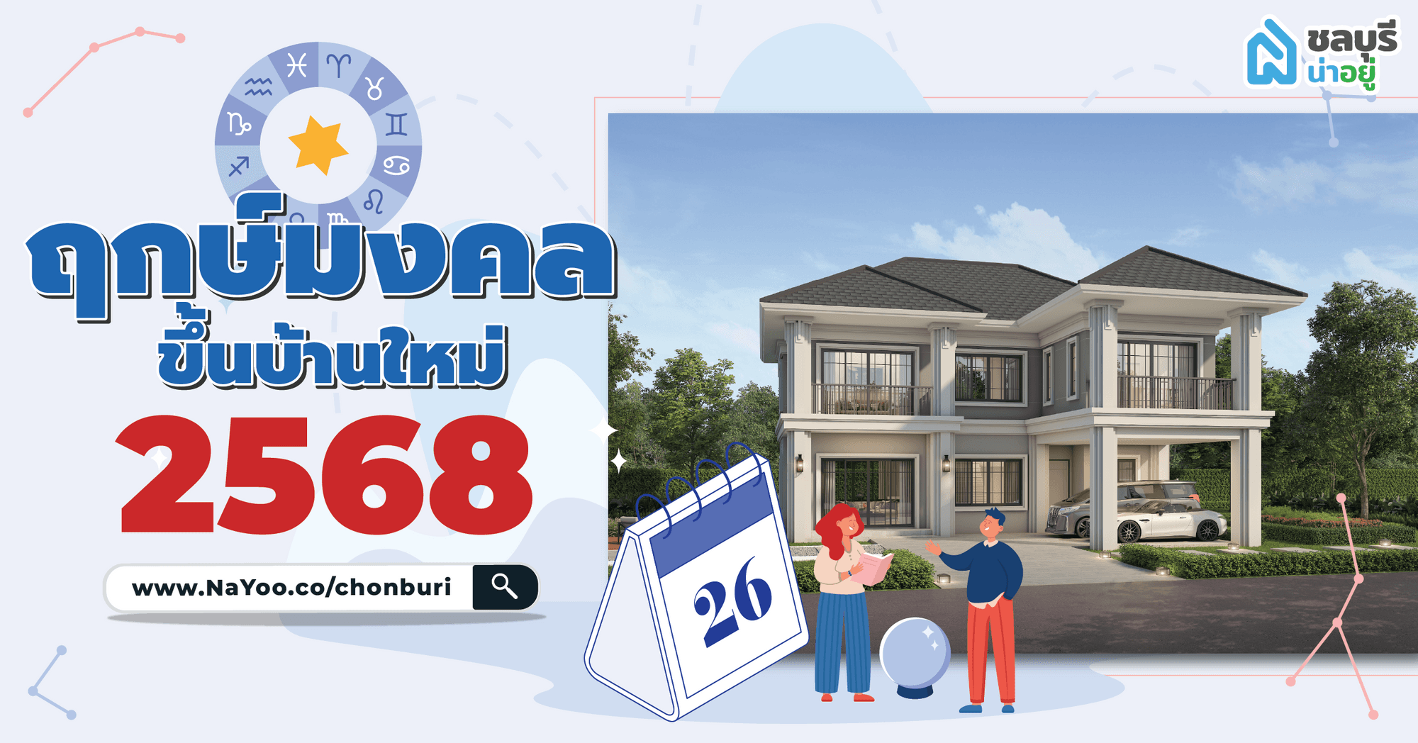 ชลบุรีน่าอยู่แนะนำ ฤกษ์ขึ้นบ้านใหม่ 2568 เสริมสิริมงคล อยู่แล้วเป็นสุข