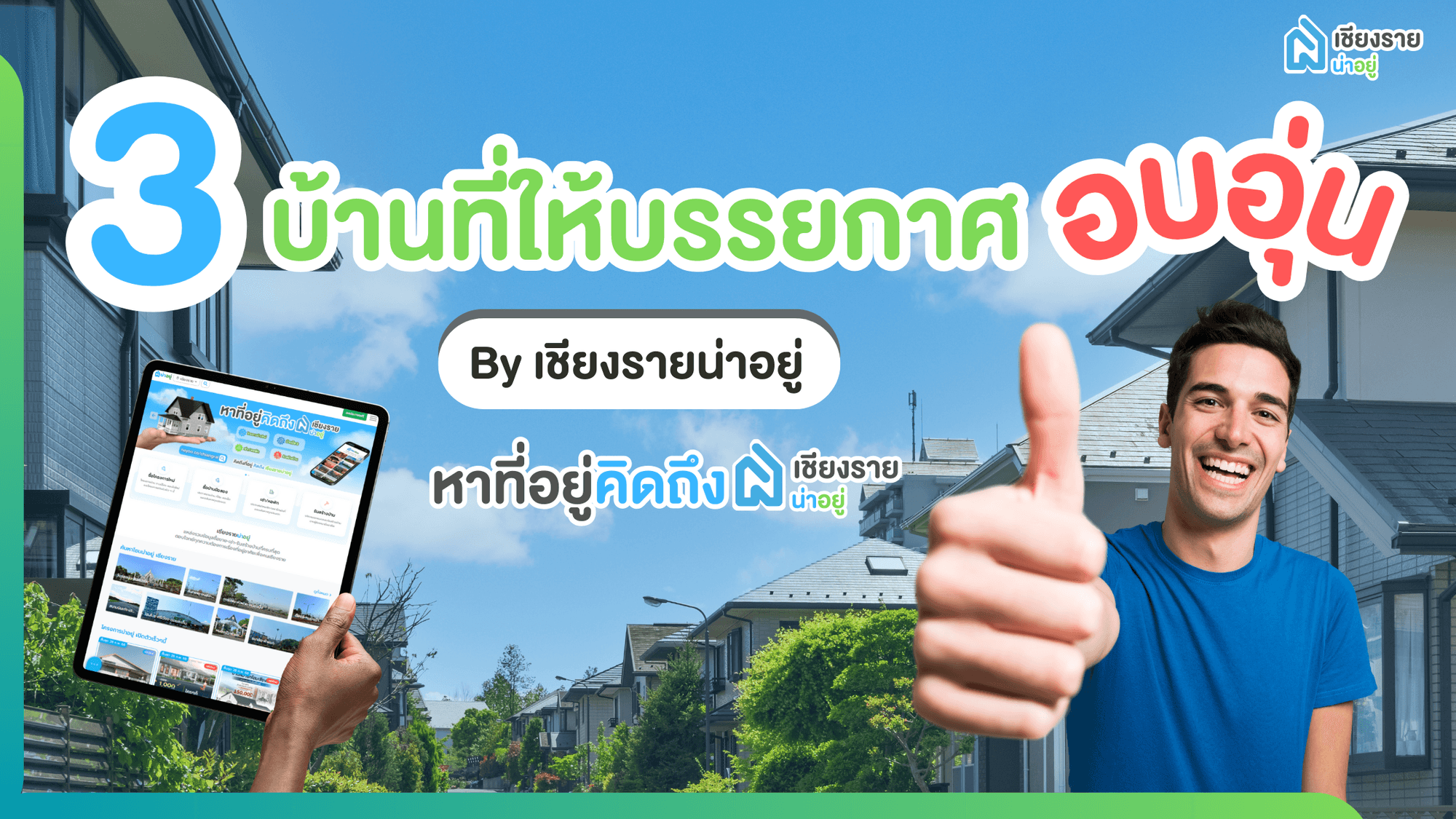 3 บ้านสไตล์อบอุ่นในเชียงรายที่น่าอยู่ พร้อมบรรยากาศแสนสบาย