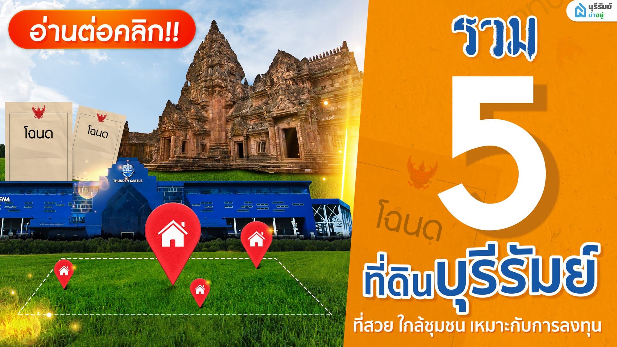 พาส่อง 5 ที่ดินเปล่าบุรีรัมย์ ทำเลดี น่าลงทุน