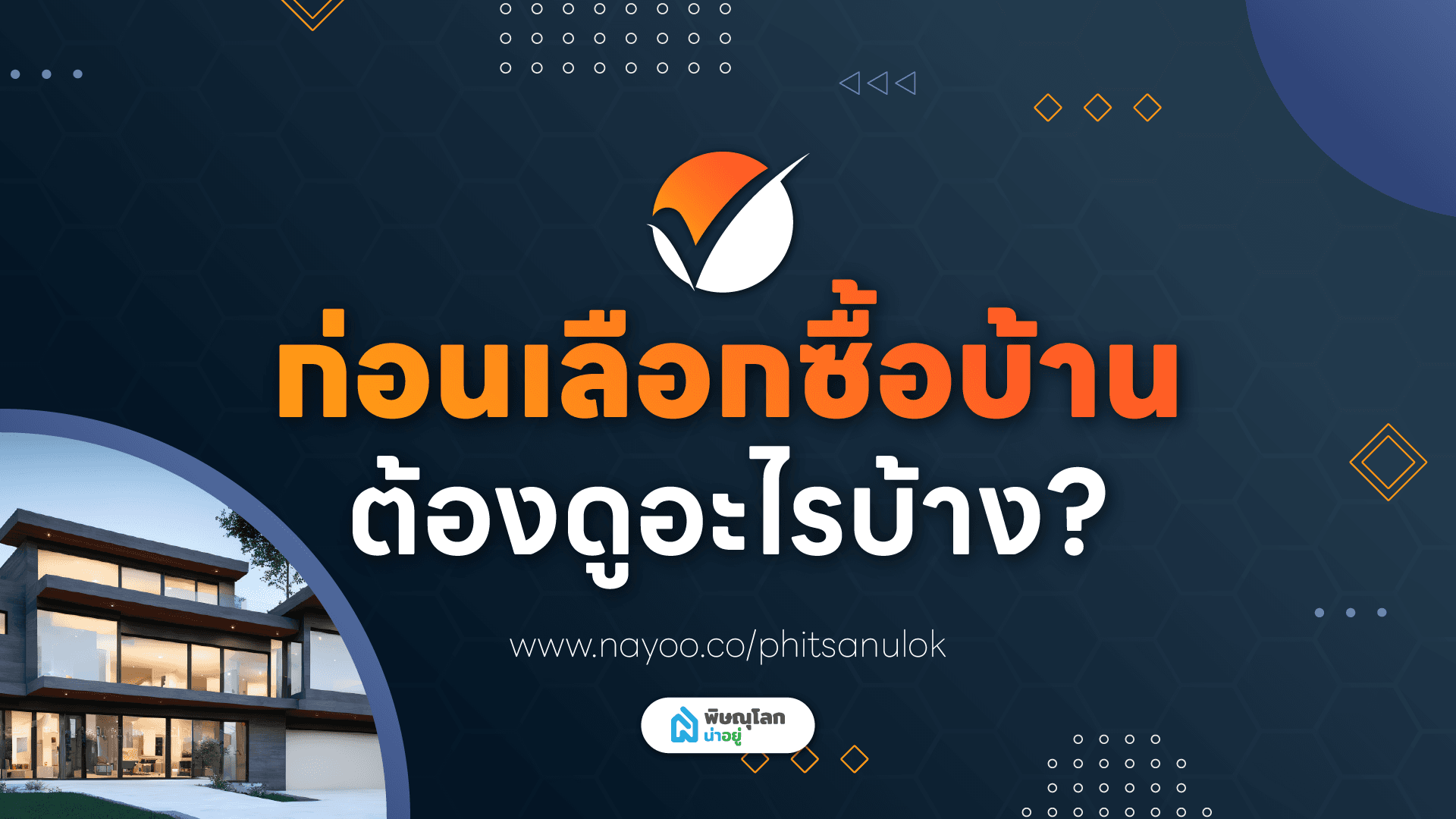 เช็กลิสต์! ก่อนเลือกซื้อบ้านต้องดูอะไรบ้าง