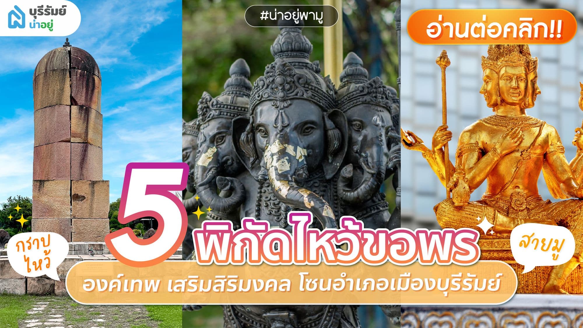 เปิด 5 พิกัดมู เทพในบุรีรัมย์ เสริมโชคลาภ การงาน 2569