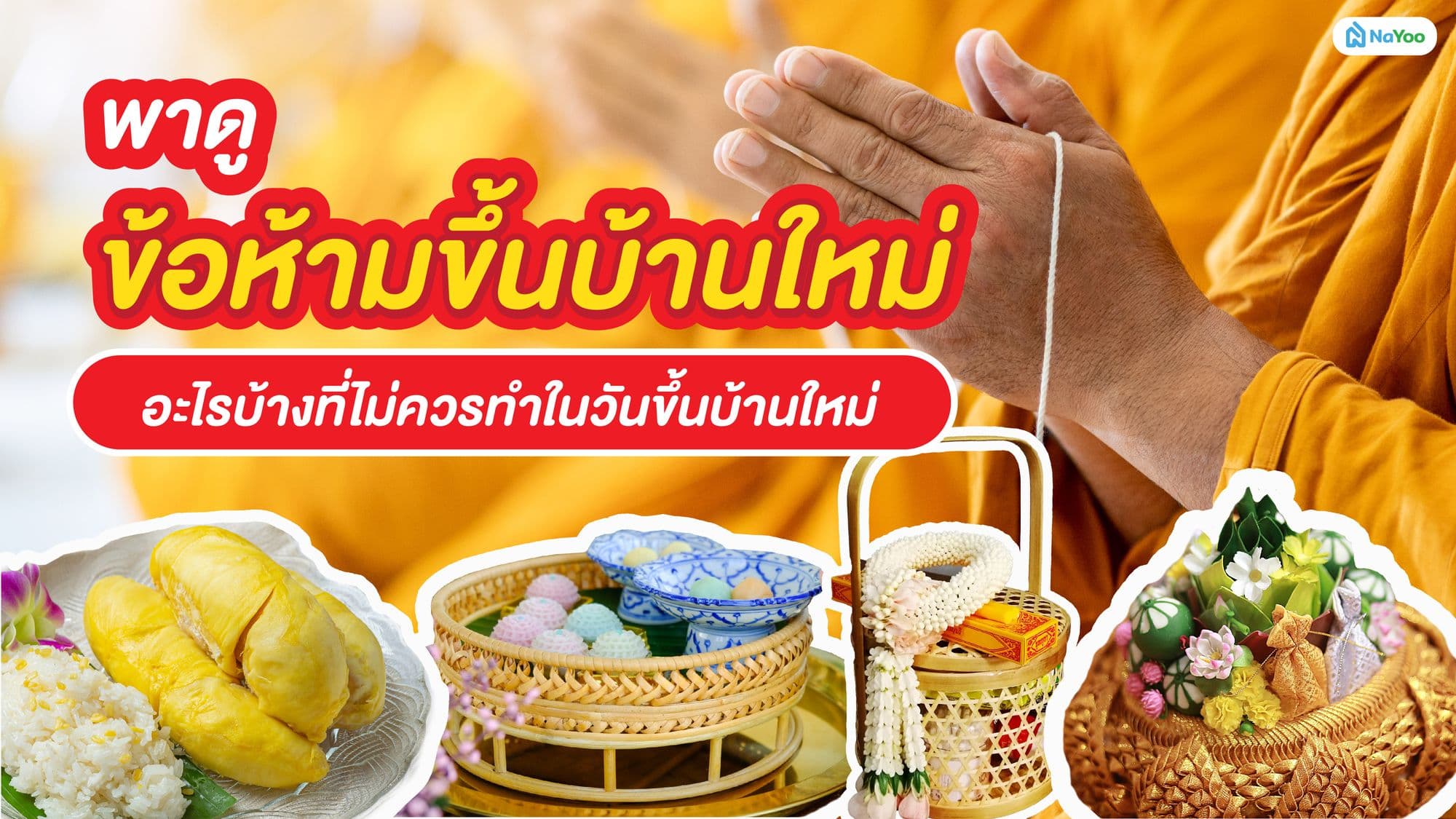 พาดูข้อห้ามขึ้นบ้านใหม่ อะไรบ้างที่ไม่ควรทำในวันขึ้นบ้านใหม่