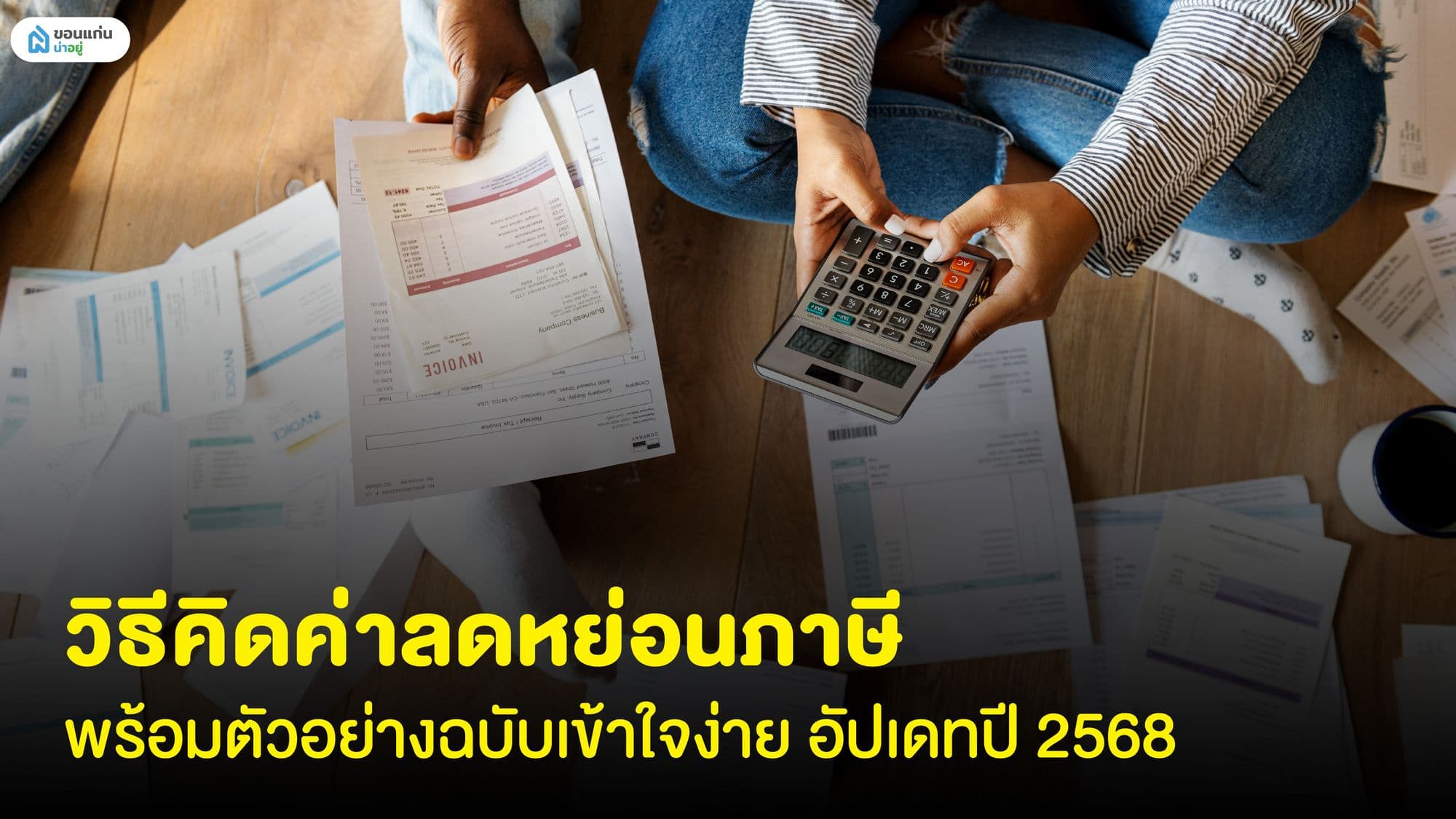 วิธีคิดค่าลดหย่อนภาษีพร้อมตัวอย่าง ฉบับเข้าใจง่าย อัปเดทปี 2568