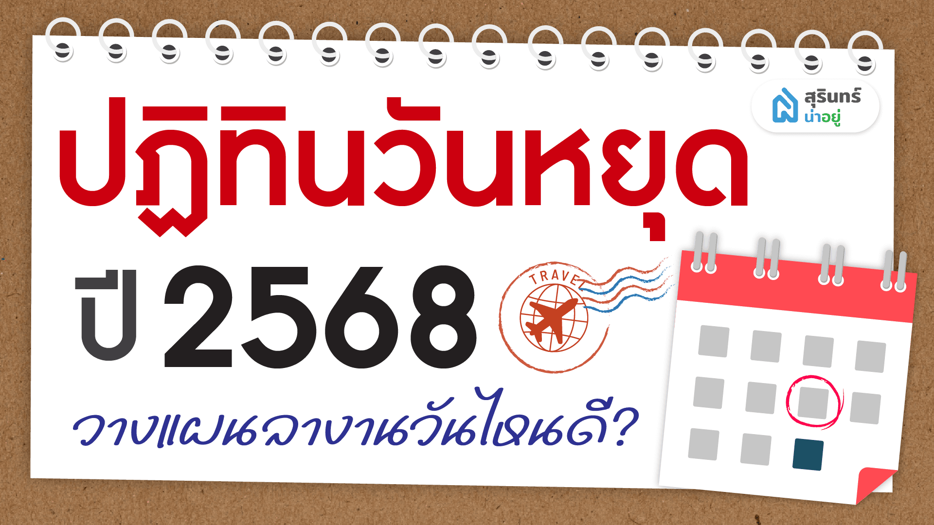 ปฏิทินวันหยุด ปี 2568 คนสุรินทร์วางแผนลางานวันไหนดี!?
