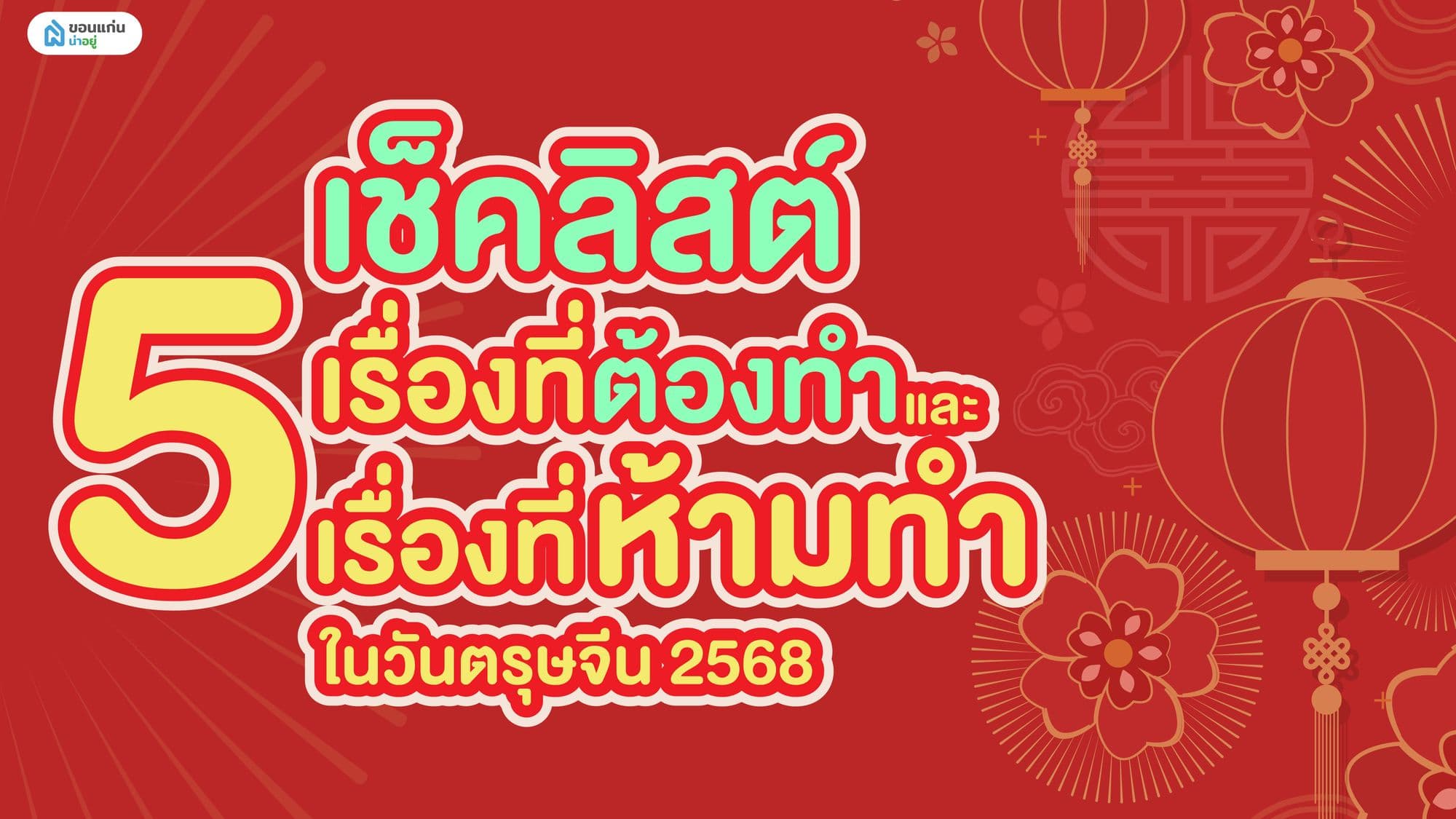 เช็คลิสต์ 5 เรื่องที่ต้องทำ และ 5 เรื่องที่ห้ามทำ ในช่วงวันตรุษจีน 2568