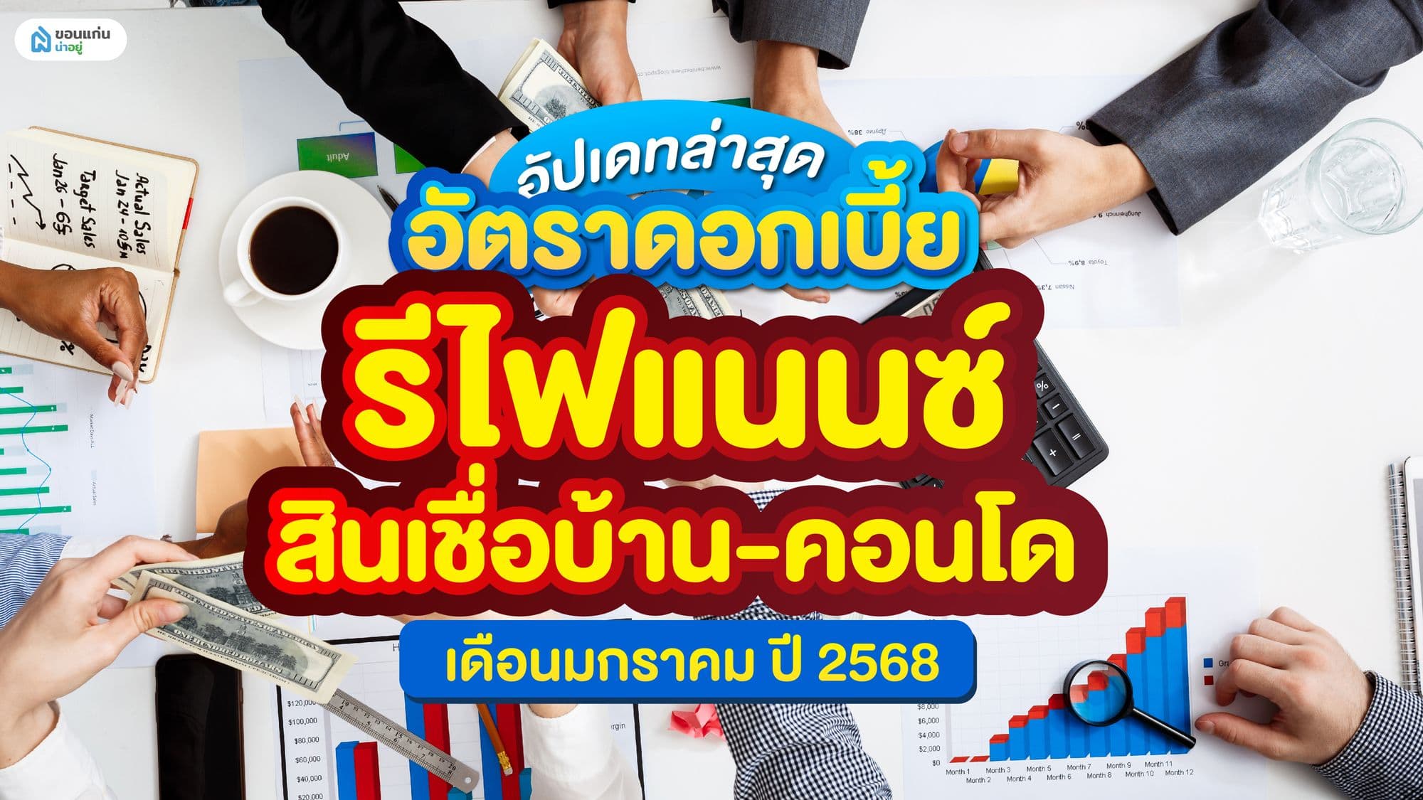 อัปเดทล่าสุด อัตราดอกเบี้ย รีไฟแนนซ์ สินเชื่อบ้าน-คอนโด เดือนมกราคม ปี 2568