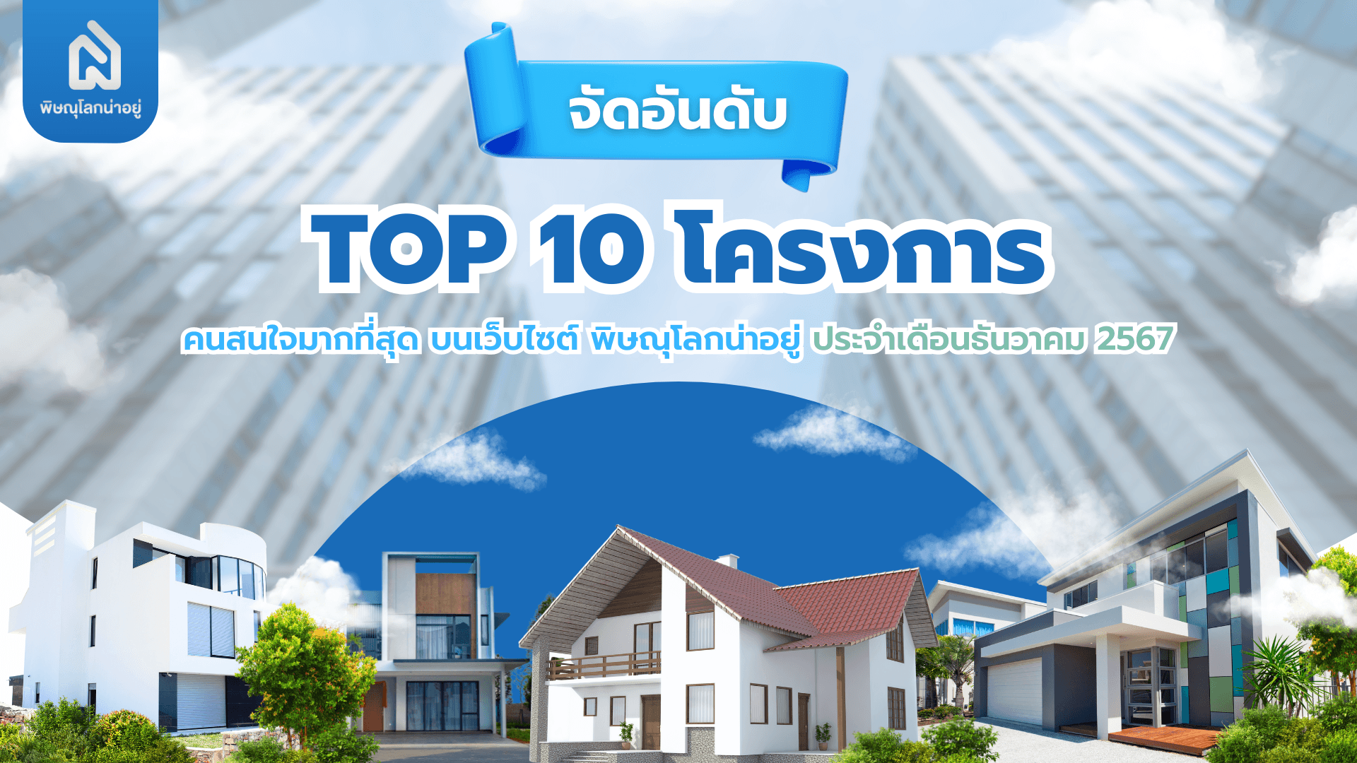 เผย 10 อันดับโครงการ คนเข้าชมสูงสุดบนเว็บไซต์ "พิษณุโลกน่าอยู่" เดือน ธ.ค 67