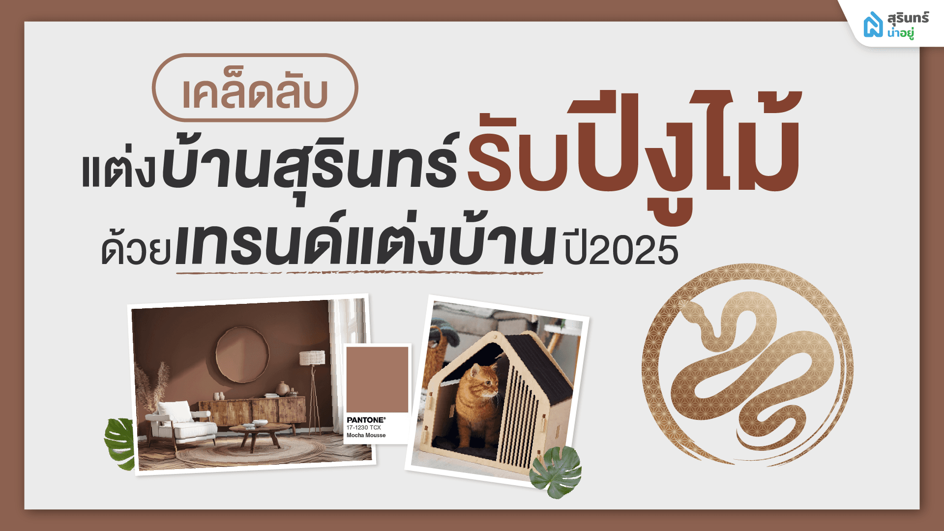 เคล็ดลับแต่งบ้านสุรินทร์ รับปีงูไม้ ด้วยเทรนด์แต่งบ้านปี 2025