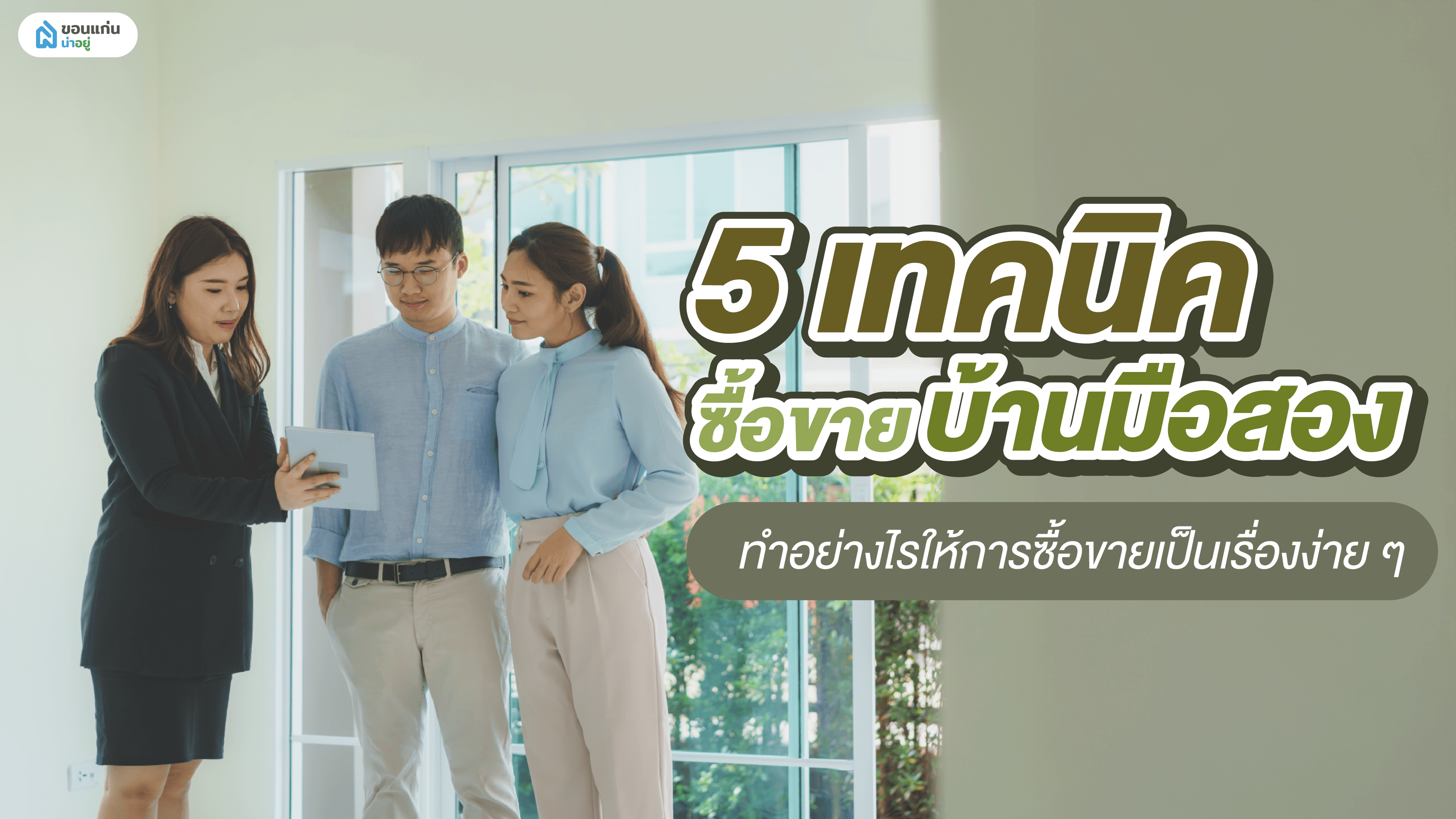 5 เทคนิคซื้อขายบ้านมือสอง ทำอย่างไรให้การซื้อขายเป็นเรื่องง่าย ๆ