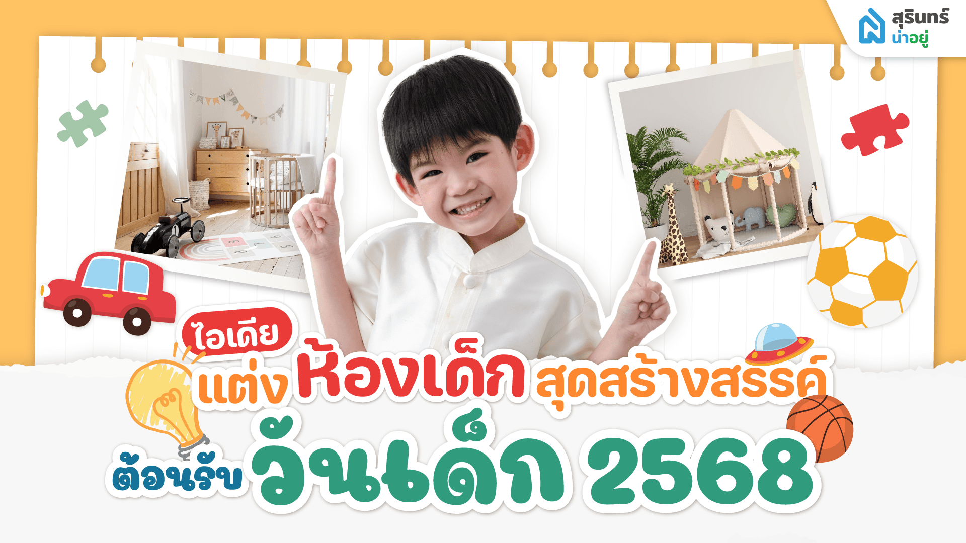 สุรินทร์น่าอยู่ แชร์ไอเดียตกแต่งห้องเด็กสุดคิ้วท์ต้อนรับวันเด็ก 2568