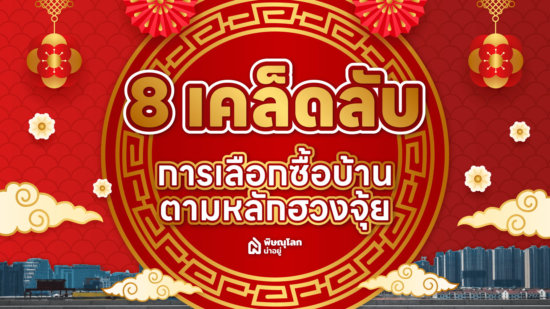 8 เคล็ดลับ เลือกซื้อบ้านตามหลักฮวงจุ้ย