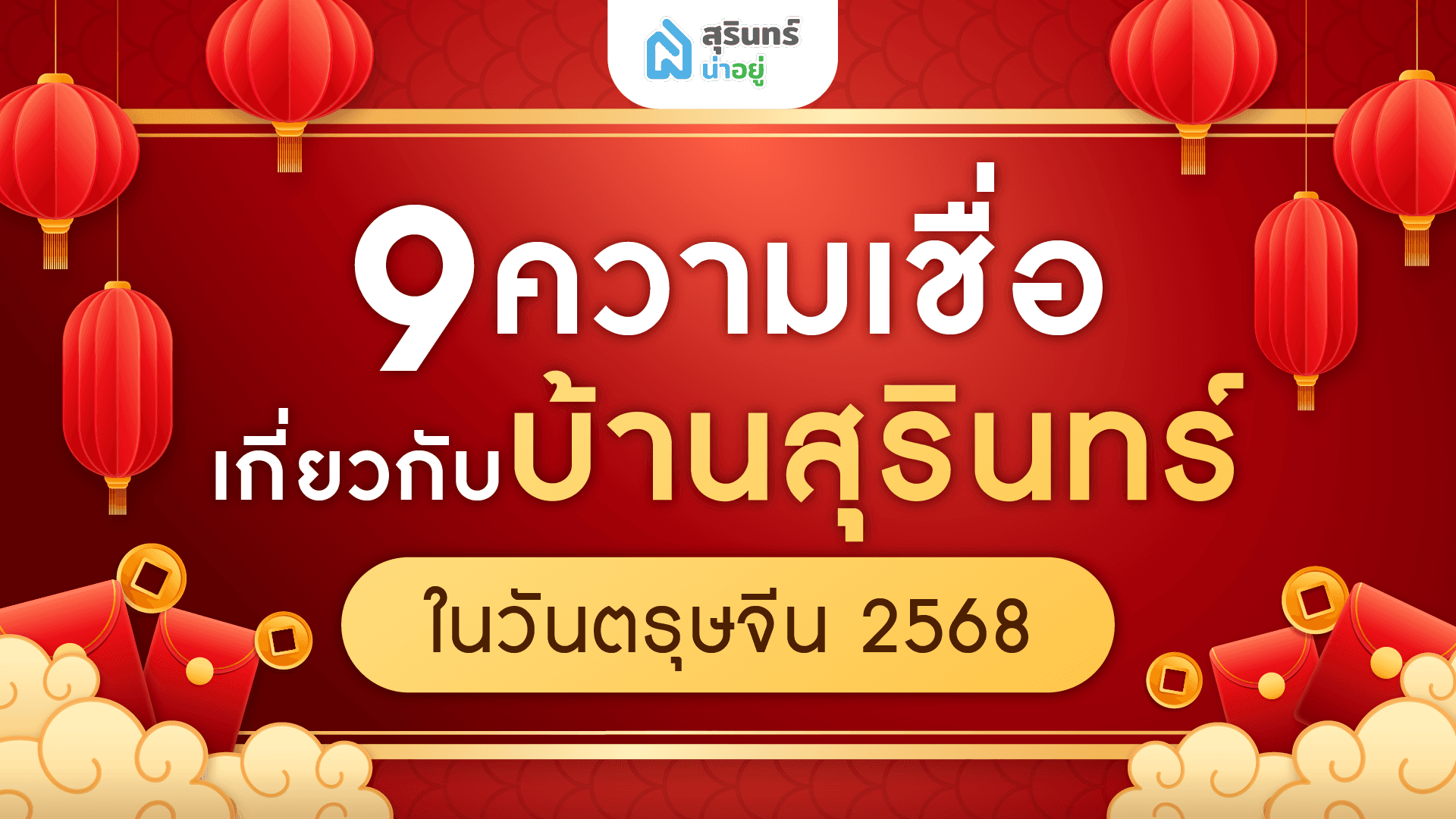 9 ความเชื่อเกี่ยวกับบ้านสุรินทร์ในวันตรุษจีน 2568