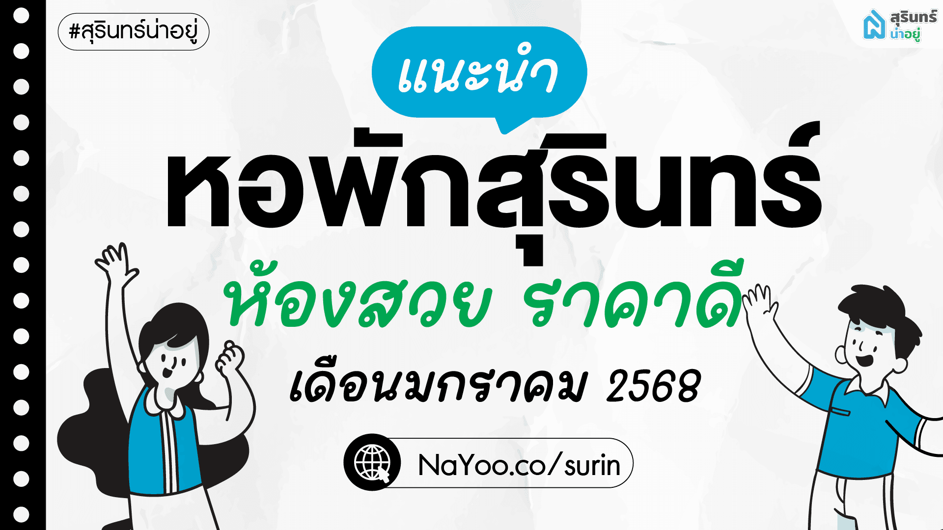 แนะนำหอพักสุรินทร์น่าอยู่ ห้องสวย ราคาดี ปี 2568 เดือน มกราคม