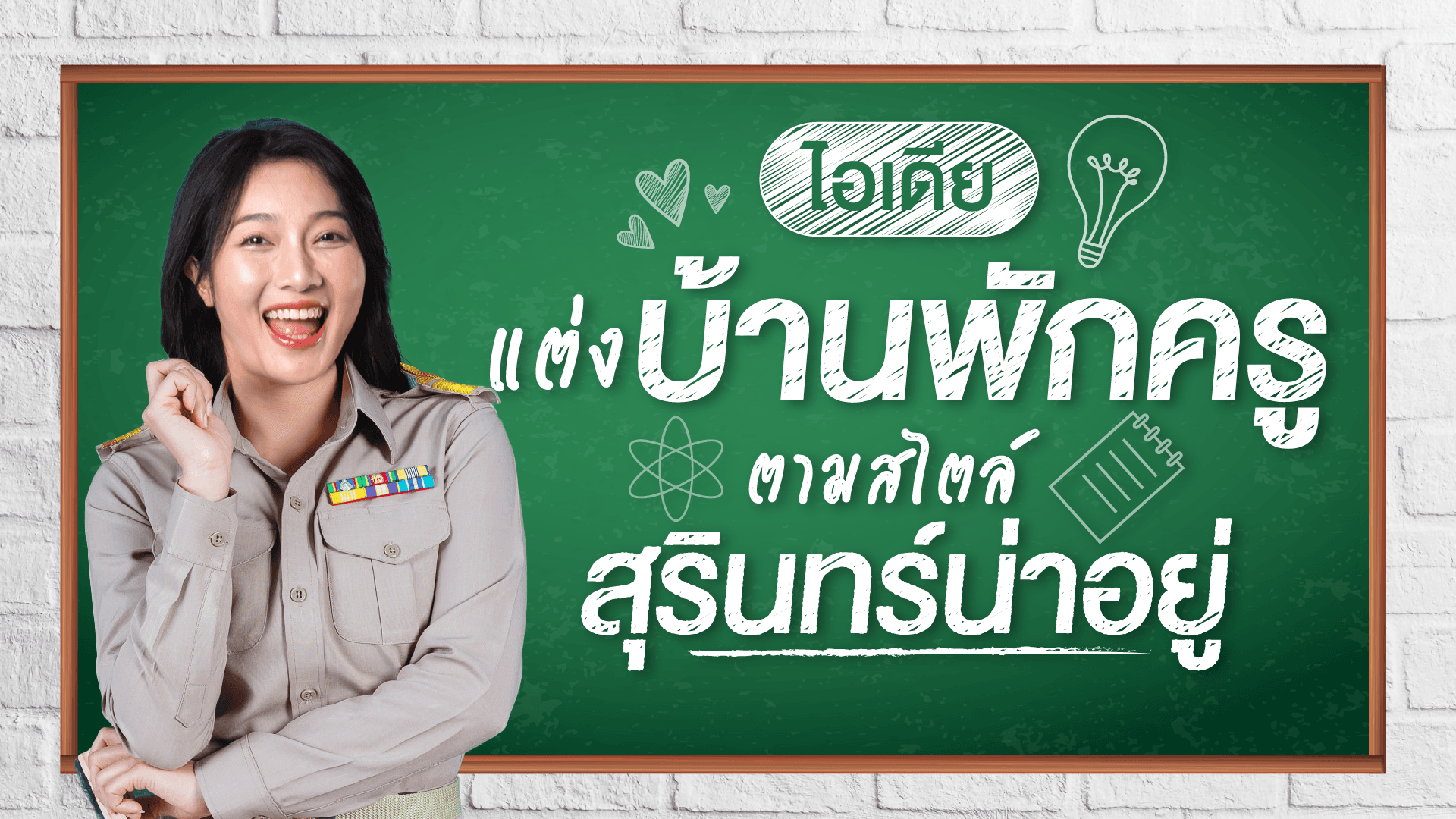 ไอเดียแต่งบ้านพักครู ตามสไตล์สุรินทร์น่าอยู่
