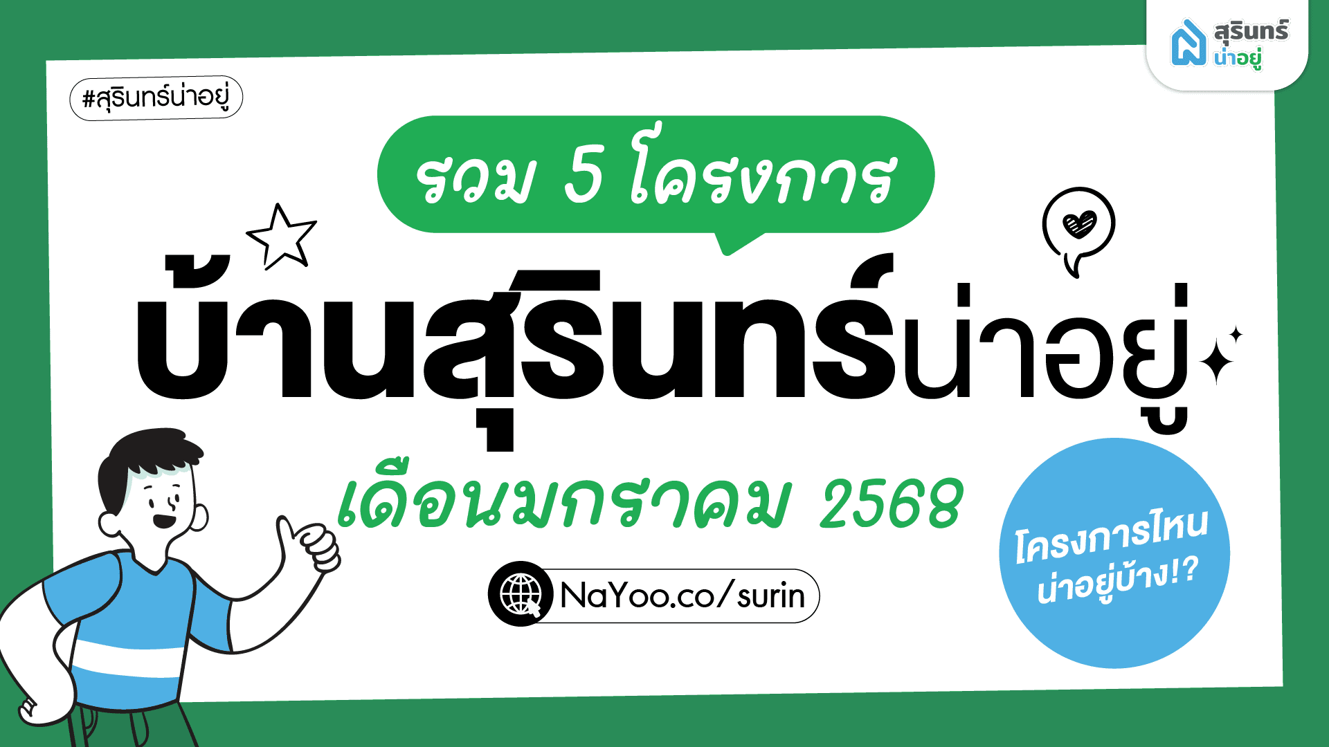 รวมบ้านสุรินทร์น่าอยู่ เดือน มกราคม 2568 โครงการไหนน่าอยู่บ้าง!?