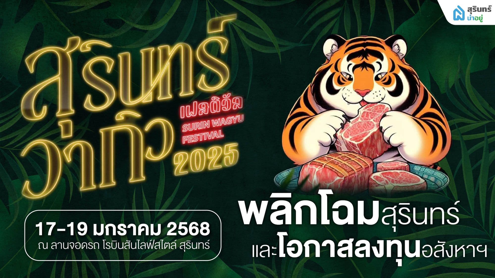 สุรินทร์กิวเฟสติวัล 2025 พลิกโฉมสุรินทร์ และโอกาสลงทุนอสังหาฯ