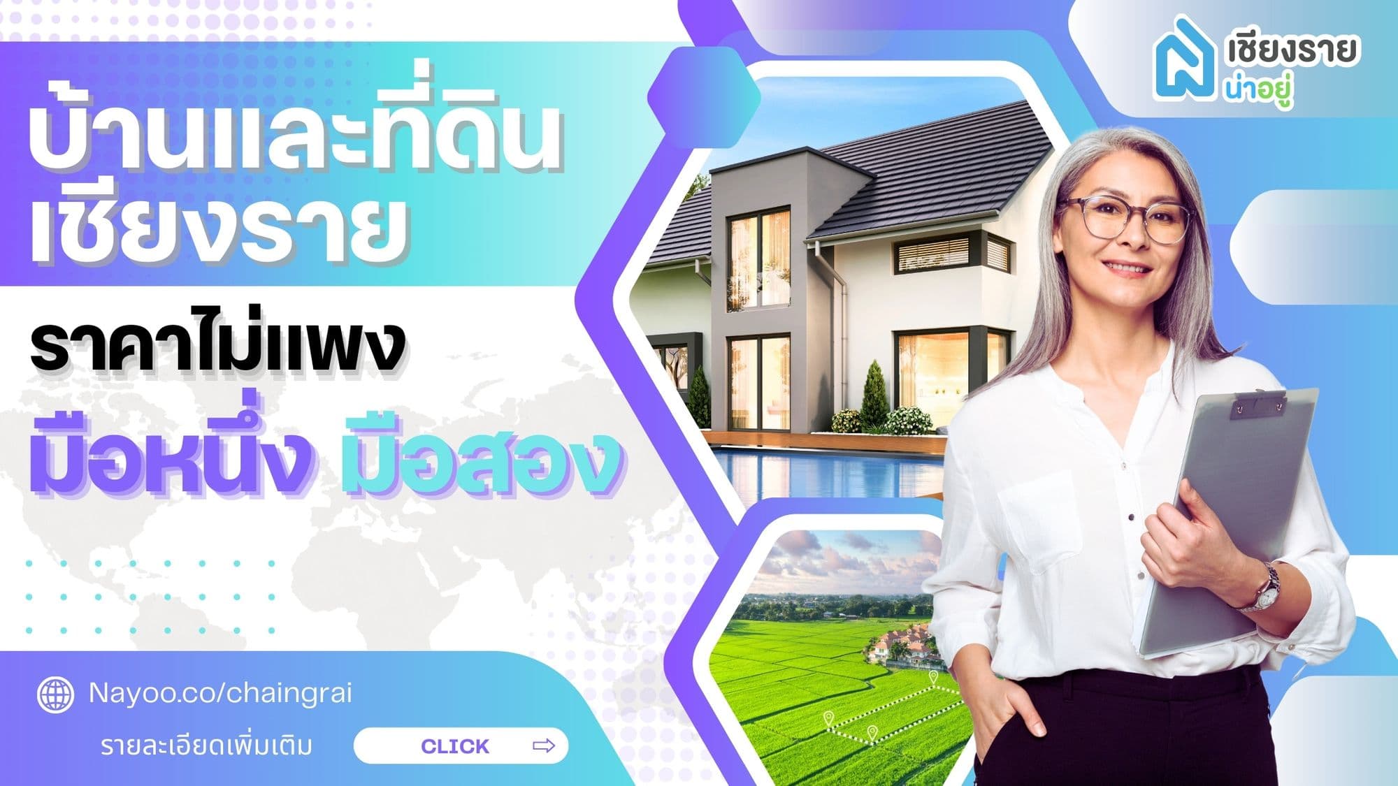 บ้านและที่ดินเชียงราย | เลือกซื้อบ้านมือหนึ่ง-มือสอง พร้อมเทคนิค