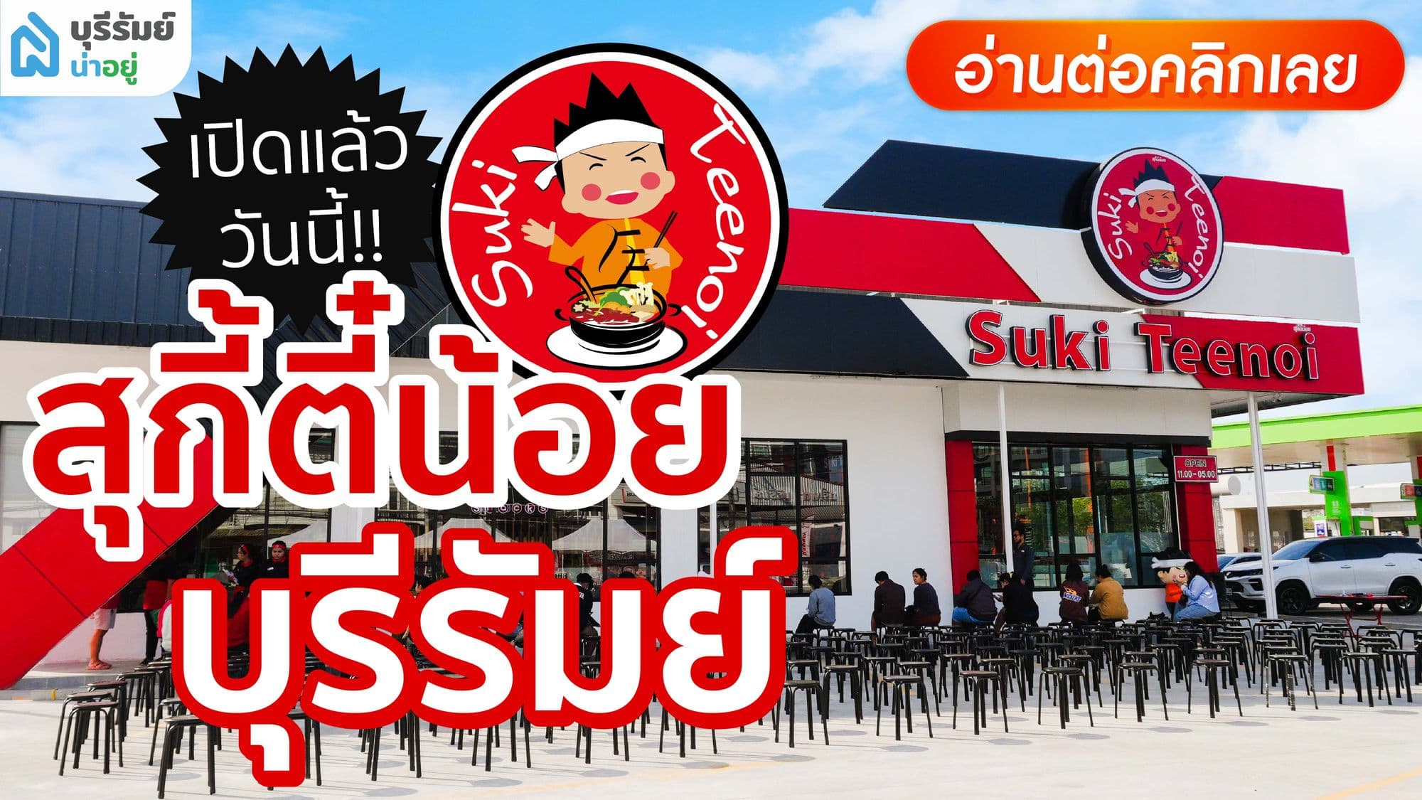 ที่แรกในบุรีรัมย์ น่าอยู่พากิน สุกี้ตี๋น้อย บุรีรัมย์: อร่อยไม่อั้น ราคาโดนใจ สายชาบูห้ามพลาด!