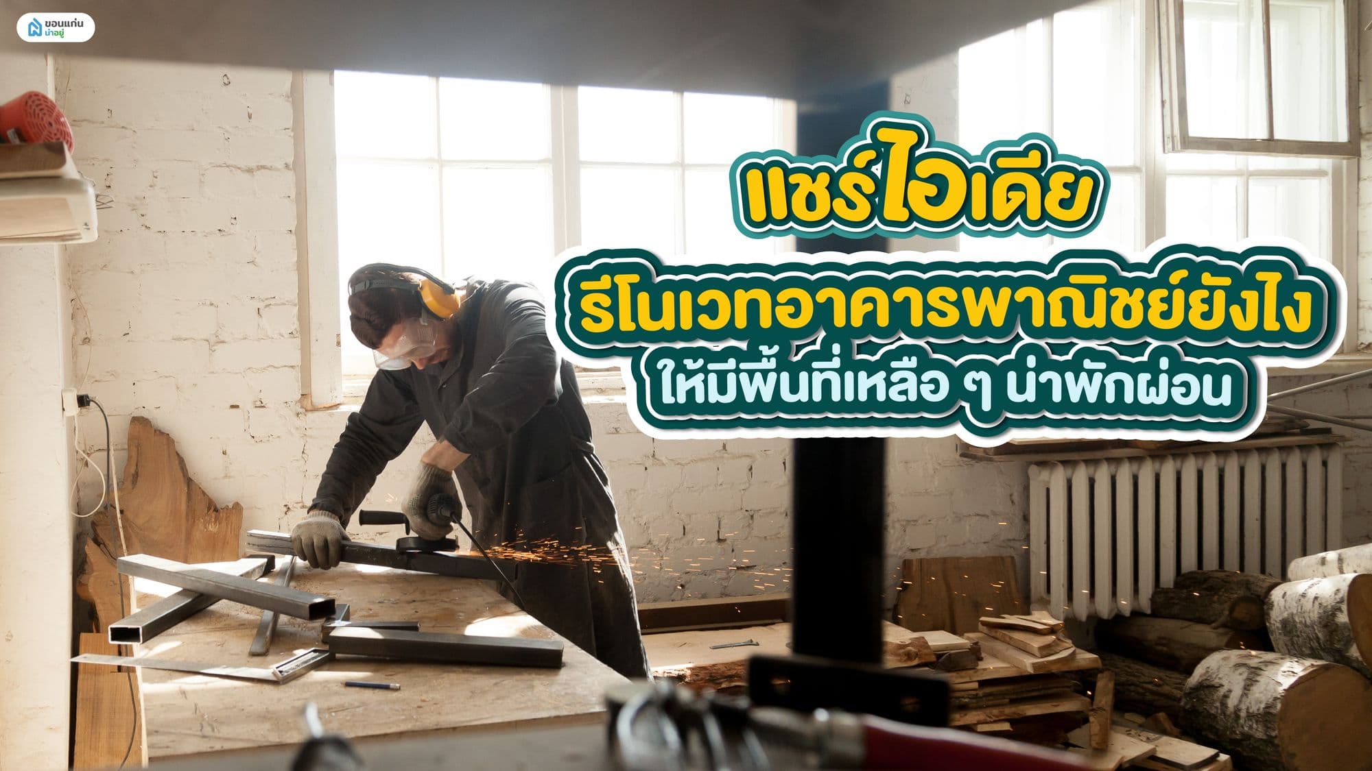 แชร์ไอเดียรีโนเวทอาคารพาณิชย์ยังไงให้มีพื้นที่เหลือ ๆ น่าพักผ่อน