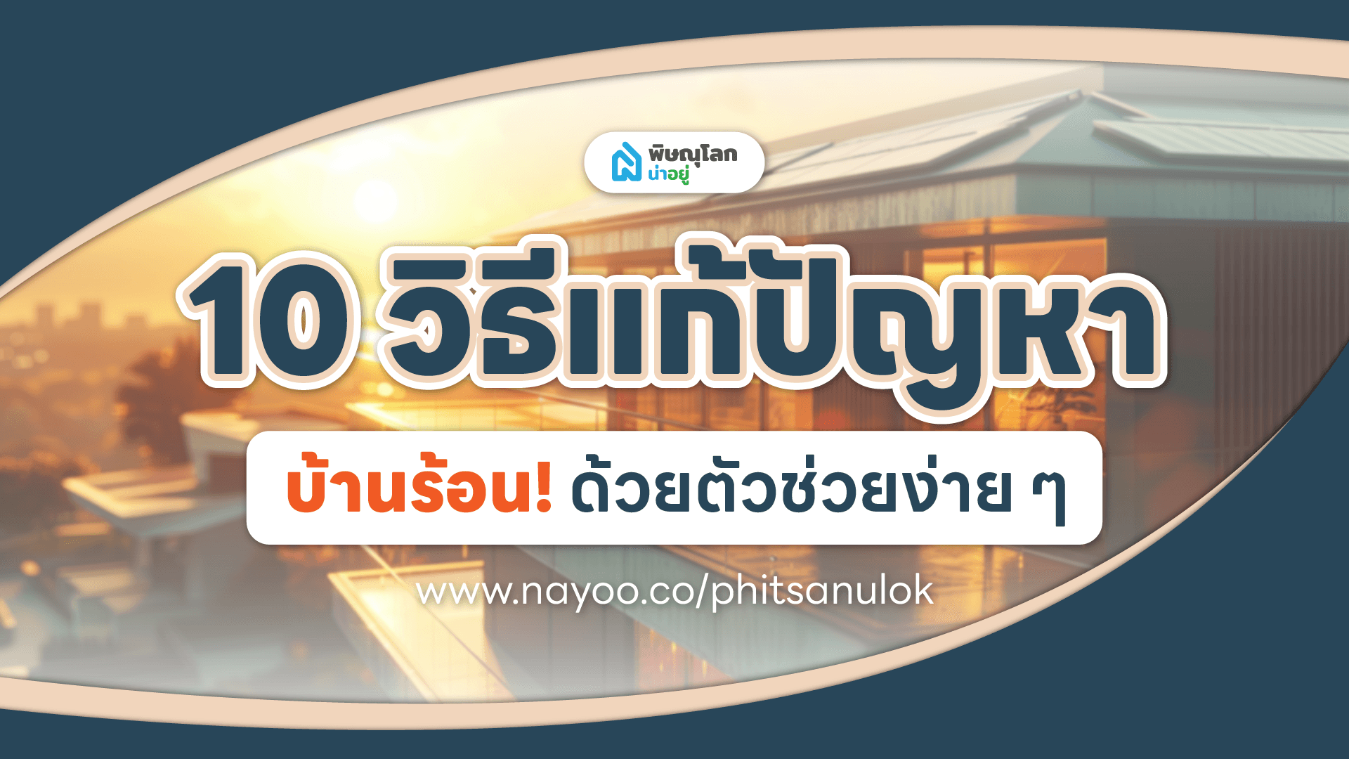 10 วิธีแก้ปัญหาบ้านร้อนให้อยู่หมัดด้วยตัวช่วยง่ายๆ