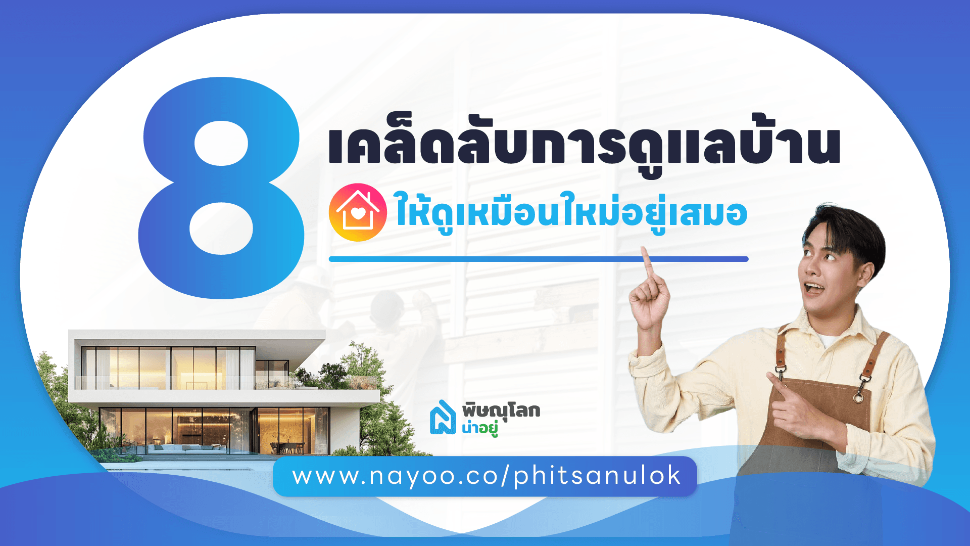 8 เคล็ดลับการดูแลบ้าน ให้ดูเหมือนใหม่อยู่เสมอ