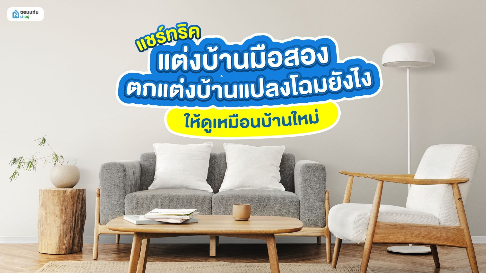 แชร์ทริคแต่งบ้านมือสอง ตกแต่งบ้านแปลงโฉมยังไงให้ดูเหมือนบ้านใหม่