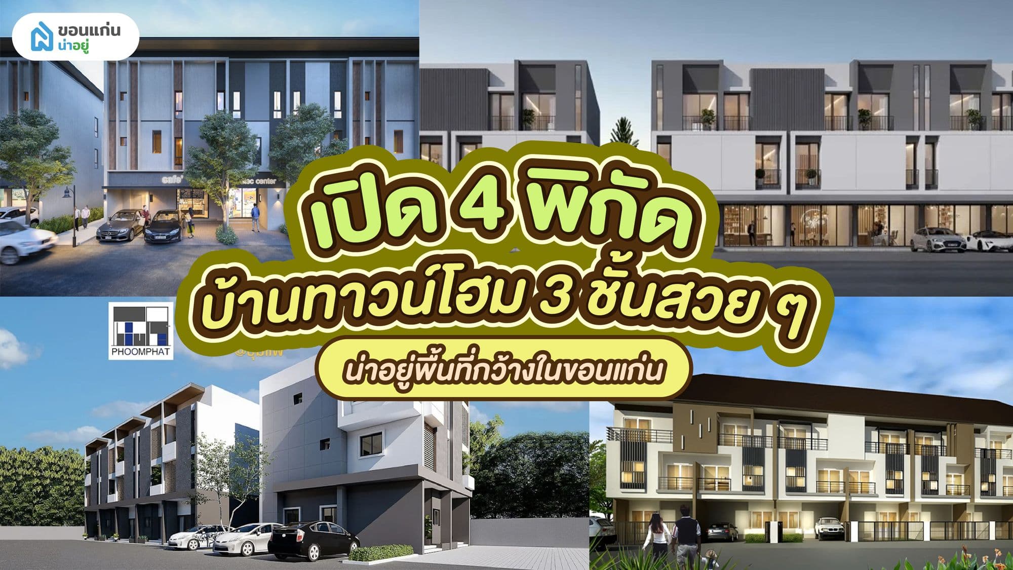 เปิด 4 พิกัดบ้านทาวน์โฮม 3 ชั้นสวย ๆ น่าอยู่พื้นที่กว้างในขอนแก่น