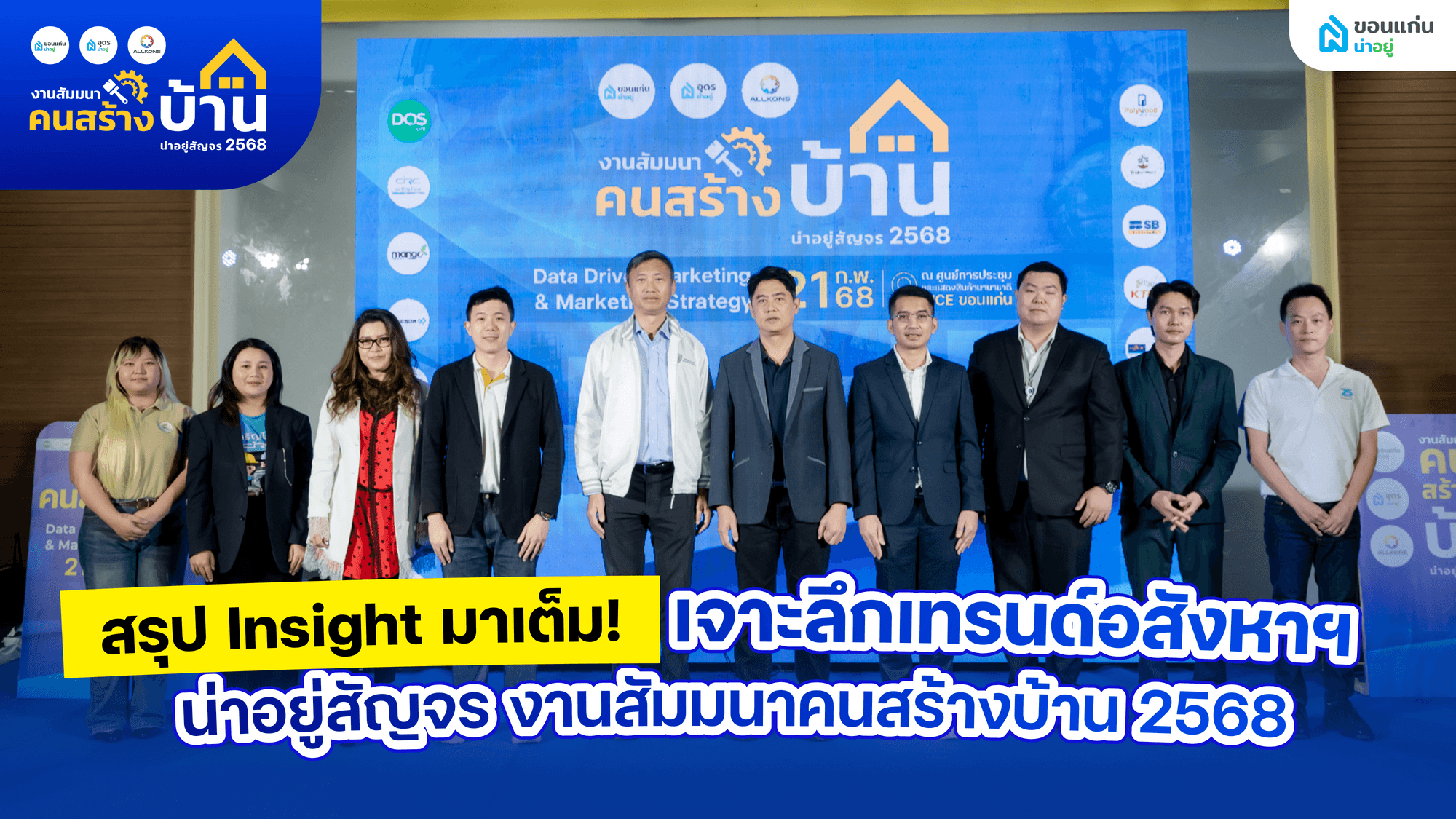 สรุป Insight มาเต็ม! เจาะลึกเทรนด์อสังหาฯ น่าอยู่สัญจร งานสัมมนาคนสร้างบ้าน 2568