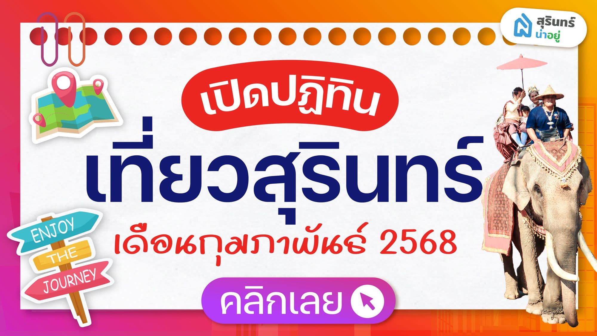 สุรินทร์น่าอยู่ เปิดปฏิทินท่องเที่ยว จ.สุรินทร์ เดือนกุมภาพันธ์ 2568