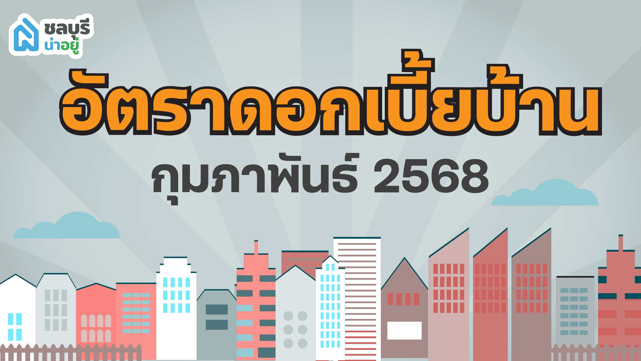 อัปเดตอัตราดอกเบี้ยบ้าน ประจำเดือนกุมภาพันธ์ 2568 กับชลบุรีน่าอยู่
