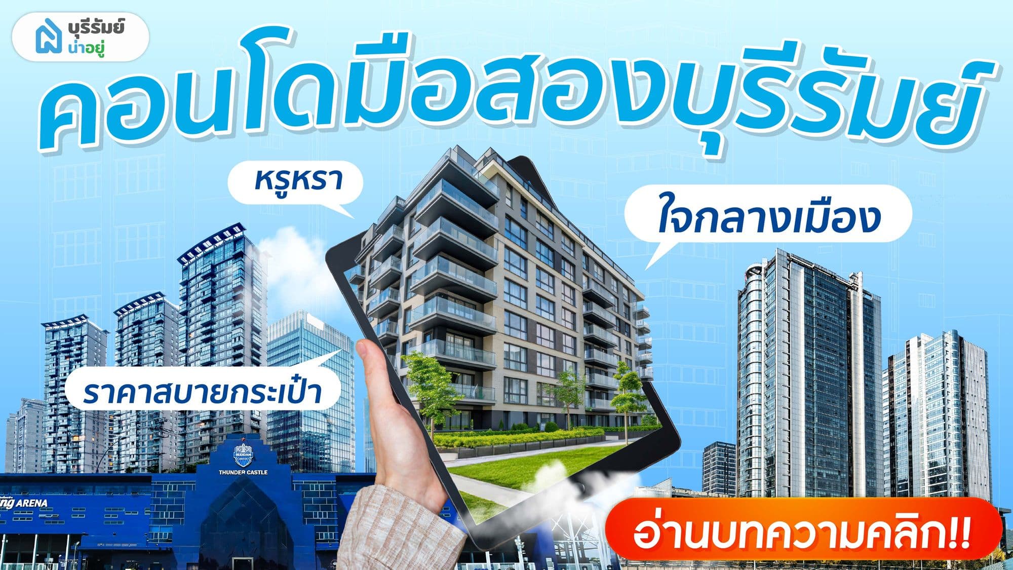 คอนโดมือสองบุรีรัมย์: หรูหราใจกลางเมือง ราคาเบาๆ ที่ใครๆ ก็เป็นเจ้าของได้