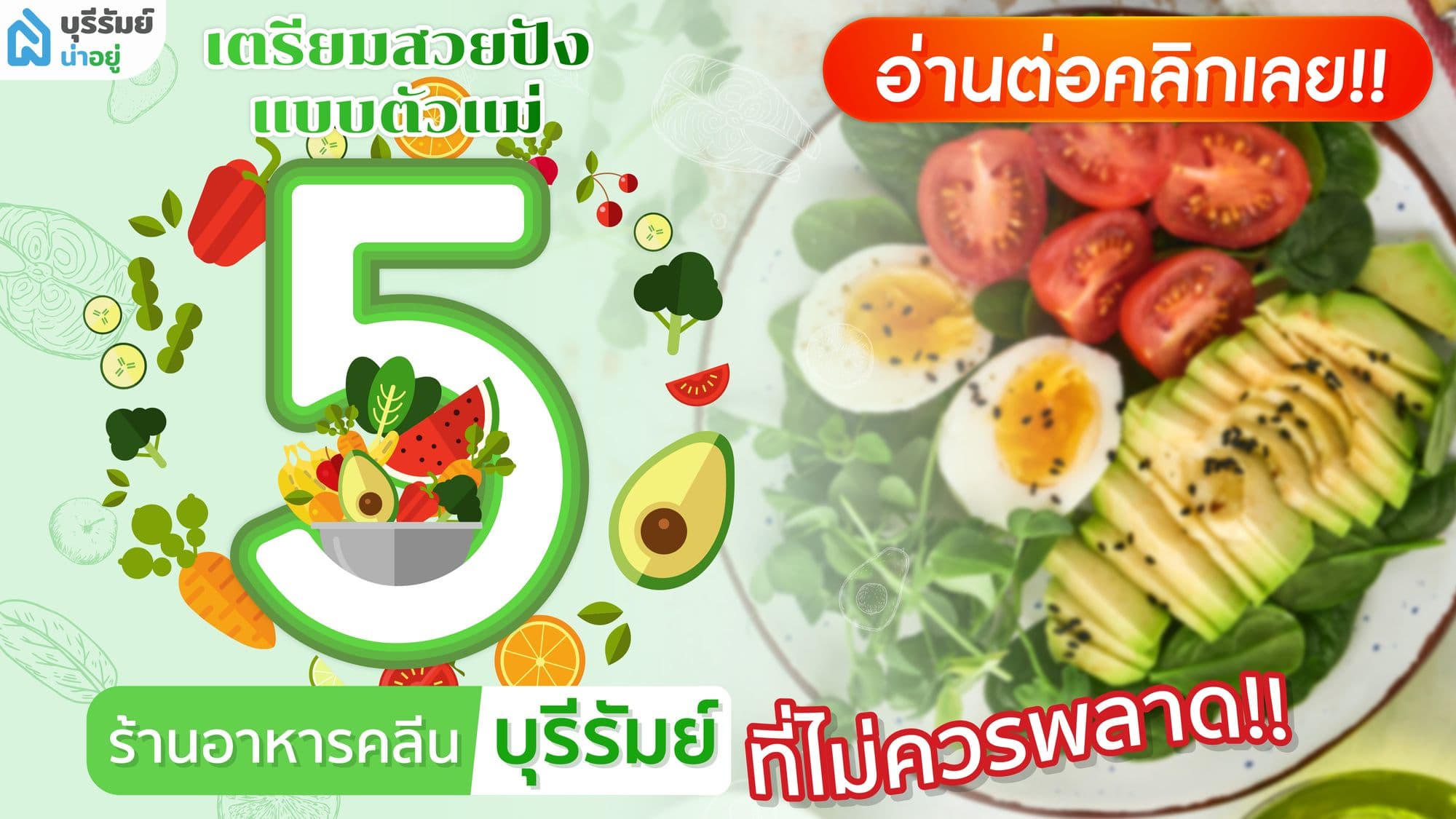 ปีนี้จะลดละ! เตรียมสวยปังแบบตัวแม่ รวม 5 ร้านอาหารคลีนบุรีรัมย์ ที่ห้ามพลาด