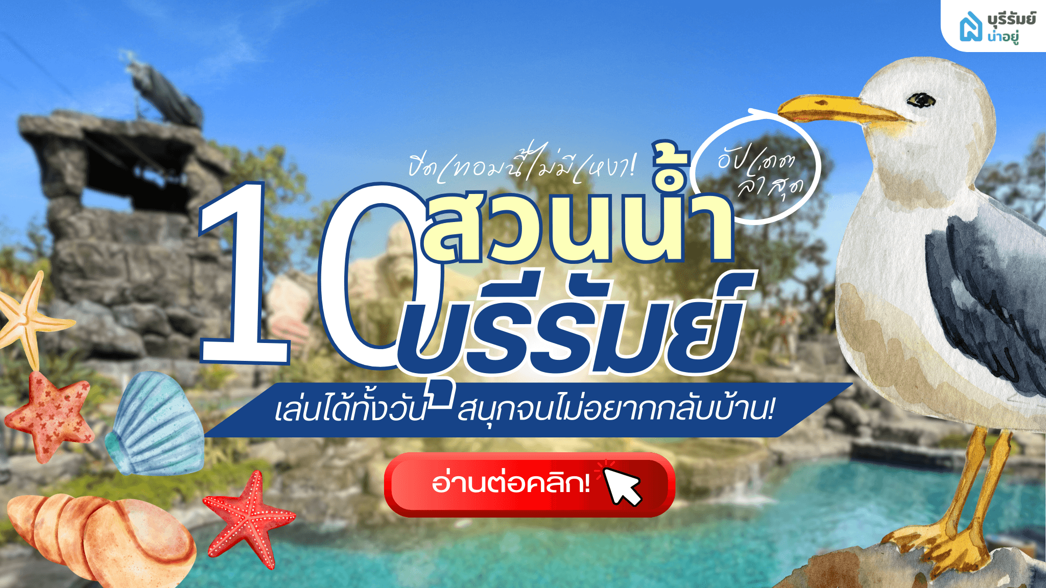 10 สวนน้ำบุรีรัมย์ ปิดเทอมนี้ไม่มีเหงา! เล่นได้ทั้งวัน สนุกจนไม่อยากกลับบ้าน!