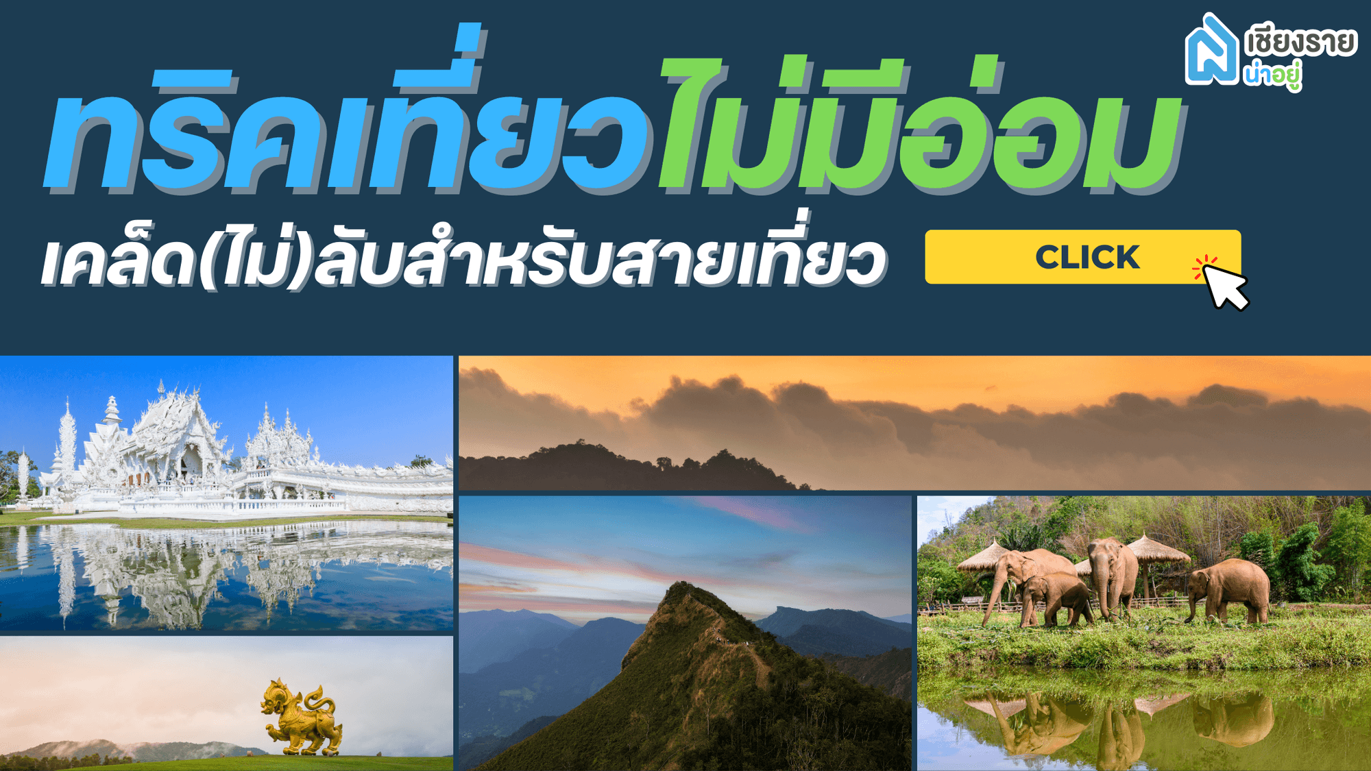 ทริคการเดินทาง เคล็ดลับสำหรับนักเดินทางทุกสไตล์